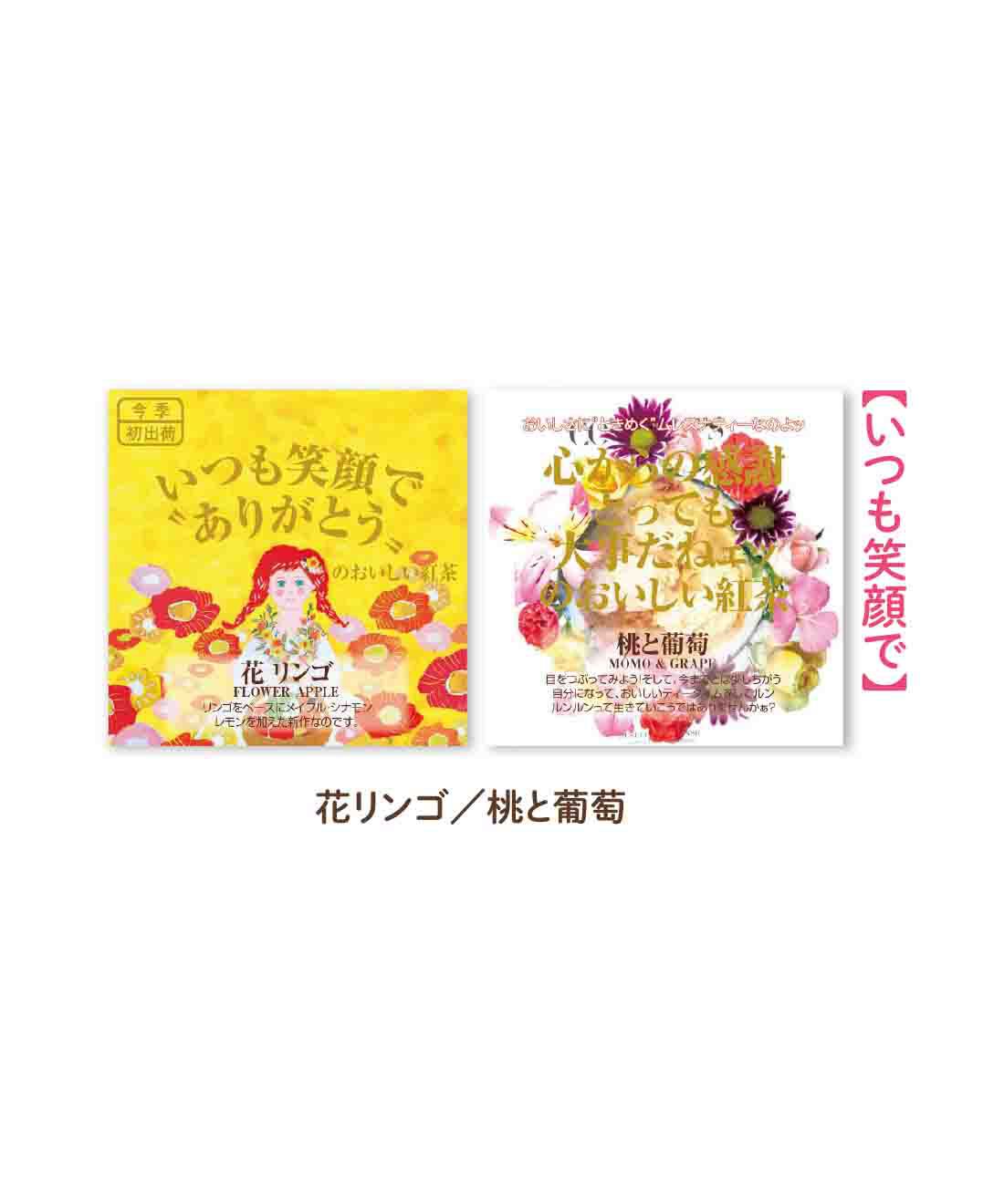 FELISSIMO PARTNERS|ムレスナティー ポジティブなメッセージがいっぱいのフレーバーティーセットの会（12回予約）