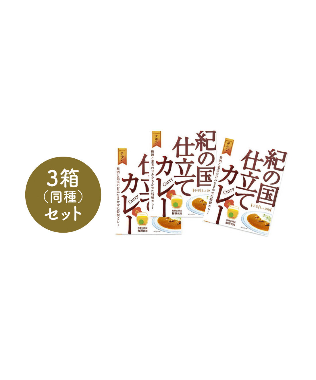 FELISSIMO PARTNERS|陽光のめぐみたっぷり 和歌山素材カレーとハヤシの会（12回予約）|●1回のお届けセット例です。
