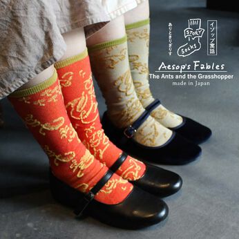 FELISSIMO PARTNERS | ストーリーソックス ありときりぎりす