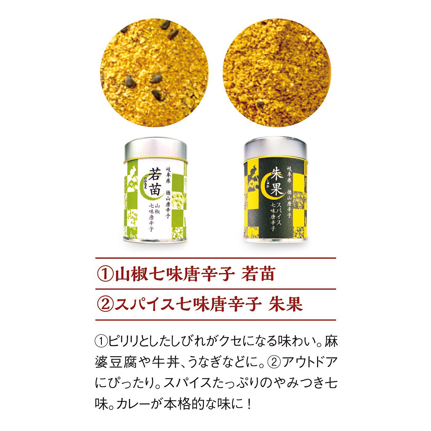 FELISSIMO PARTNERS|お料理に合わせて　ひと振りでやみつきになる　七味唐辛子２種セットの会（6回予約）