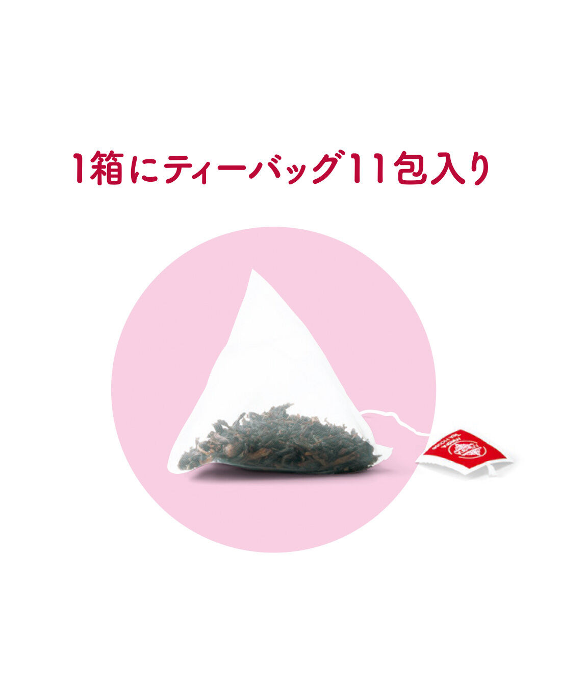 FELISSIMO PARTNERS|ムレスナティー ポジティブなメッセージがいっぱいのフレーバーティーセットの会（12回予約）|内部の空間が大きくて、茶葉がしっかりジャンピングできるピラミッド型のティーバッグ。