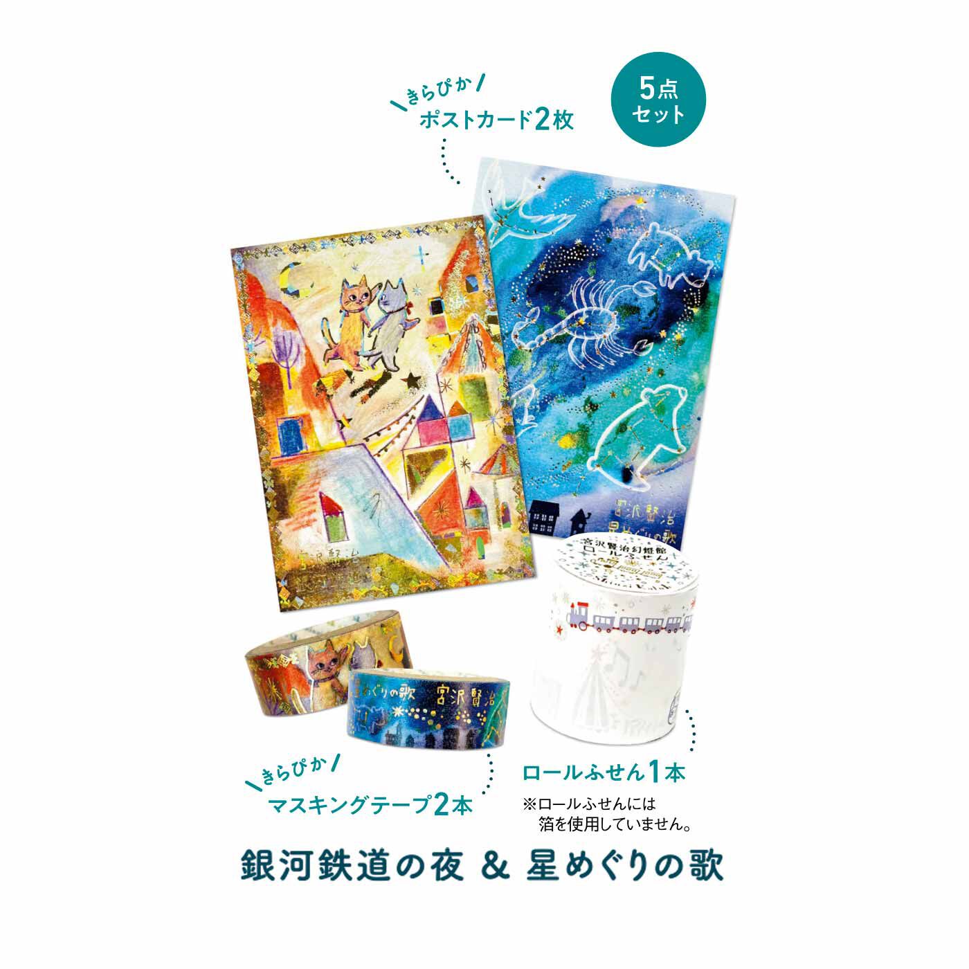 FELISSIMO PARTNERS|Shinzi Katoh（シンジ カトウ）が描く 宮沢賢治幻燈館 きらぴかポストカード＆マスキングテープとロールふせんの会（4回予約）