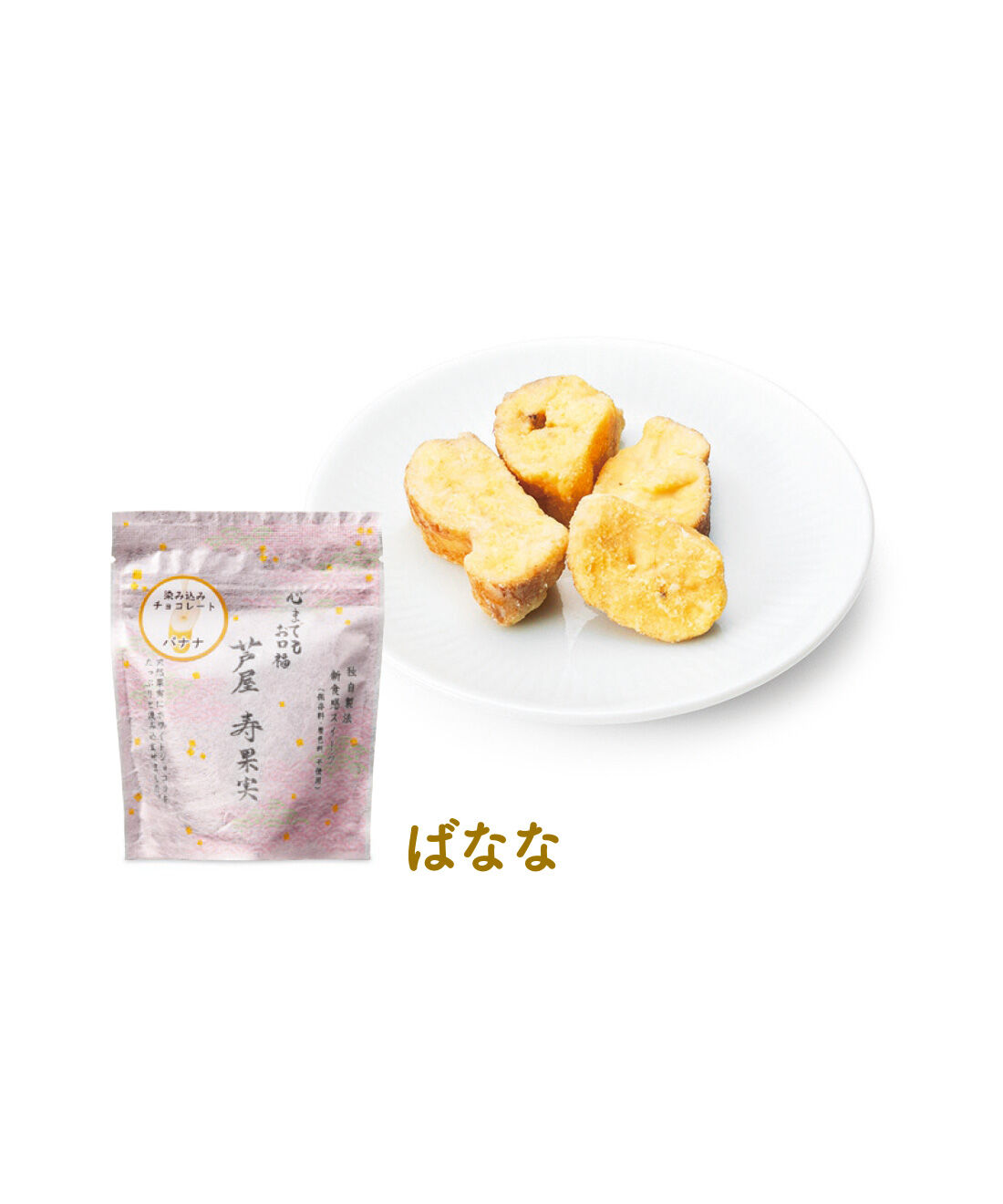 FELISSIMO PARTNERS|まろやかな甘さ ホワイトチョコを満たしたフルーツ 芦屋 寿果実の会（6回予約）|チョコと相性のいいバナナは、サクサクとした食感も◎。