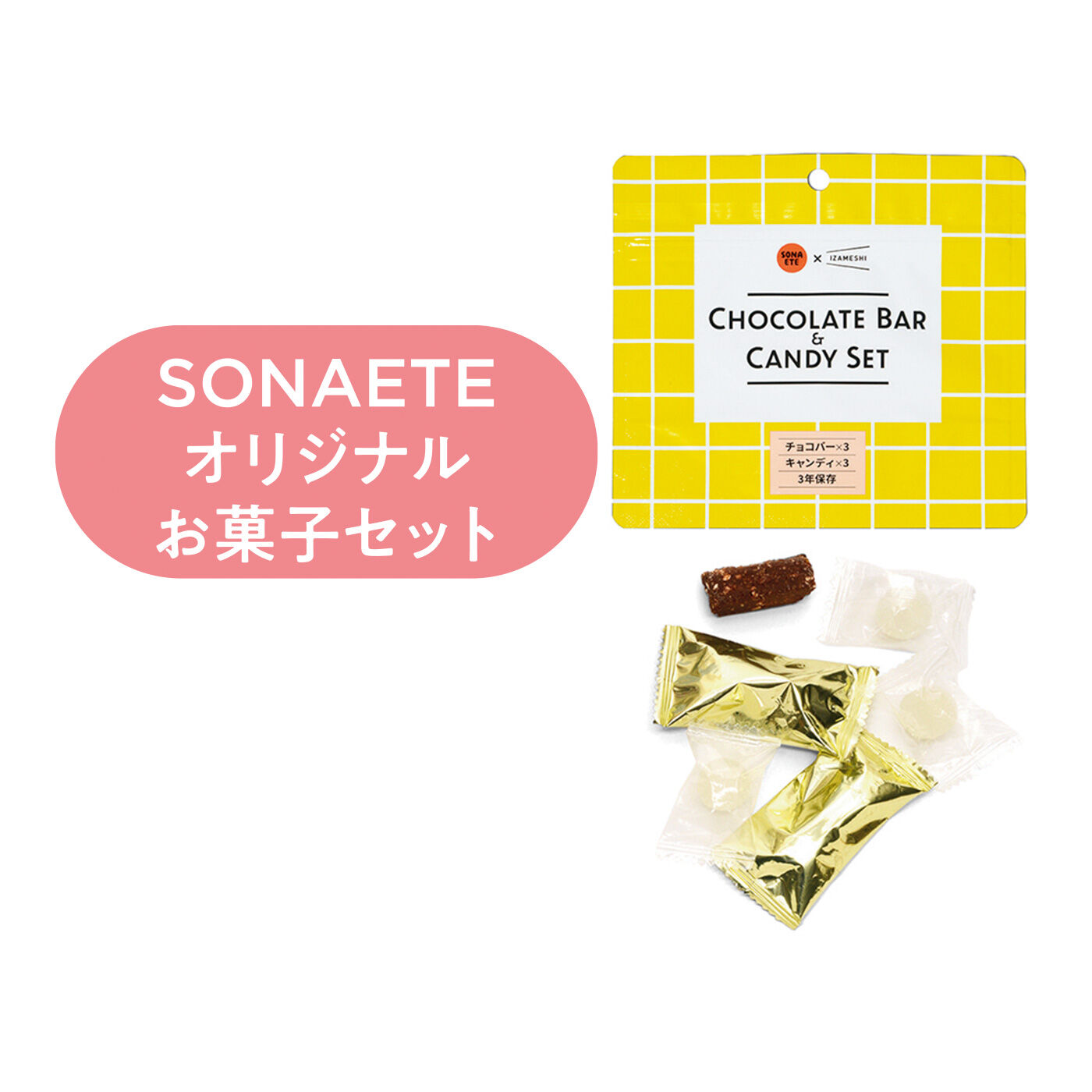 FELISSIMO PARTNERS|お出かけ先でも備えて安心 SONAETE（そなえて） 防災エマージェンシーポーチ|チョコレートや飴菓子で非常時の栄養補給。賞味期限：製造日より3年