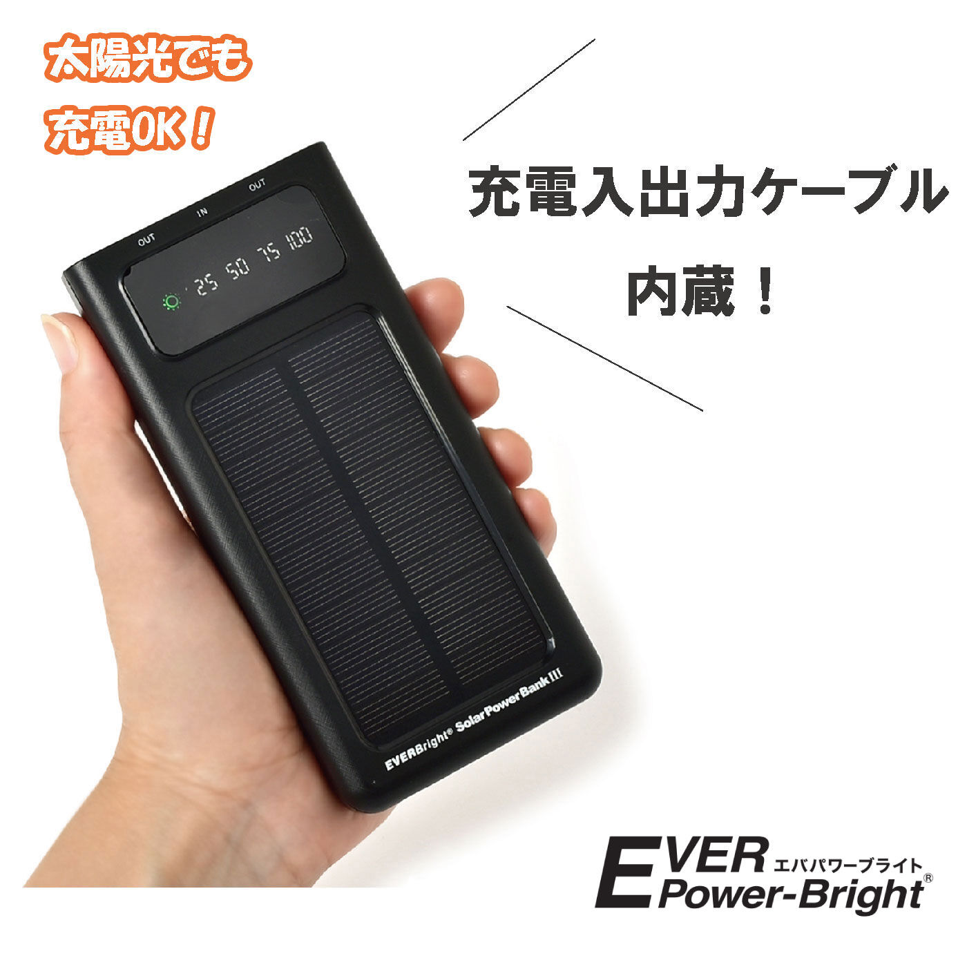 FELISSIMO PARTNERS|充電入出力ケーブル内蔵！EVER-Power Bright（エバパワーブライト）ソーラーパワーバンク３