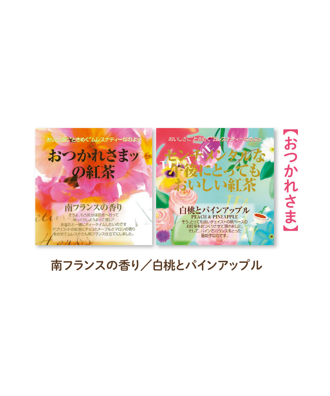 FELISSIMO PARTNERS|ムレスナティー ポジティブなメッセージがいっぱいのフレーバーティーセットの会（12回予約）