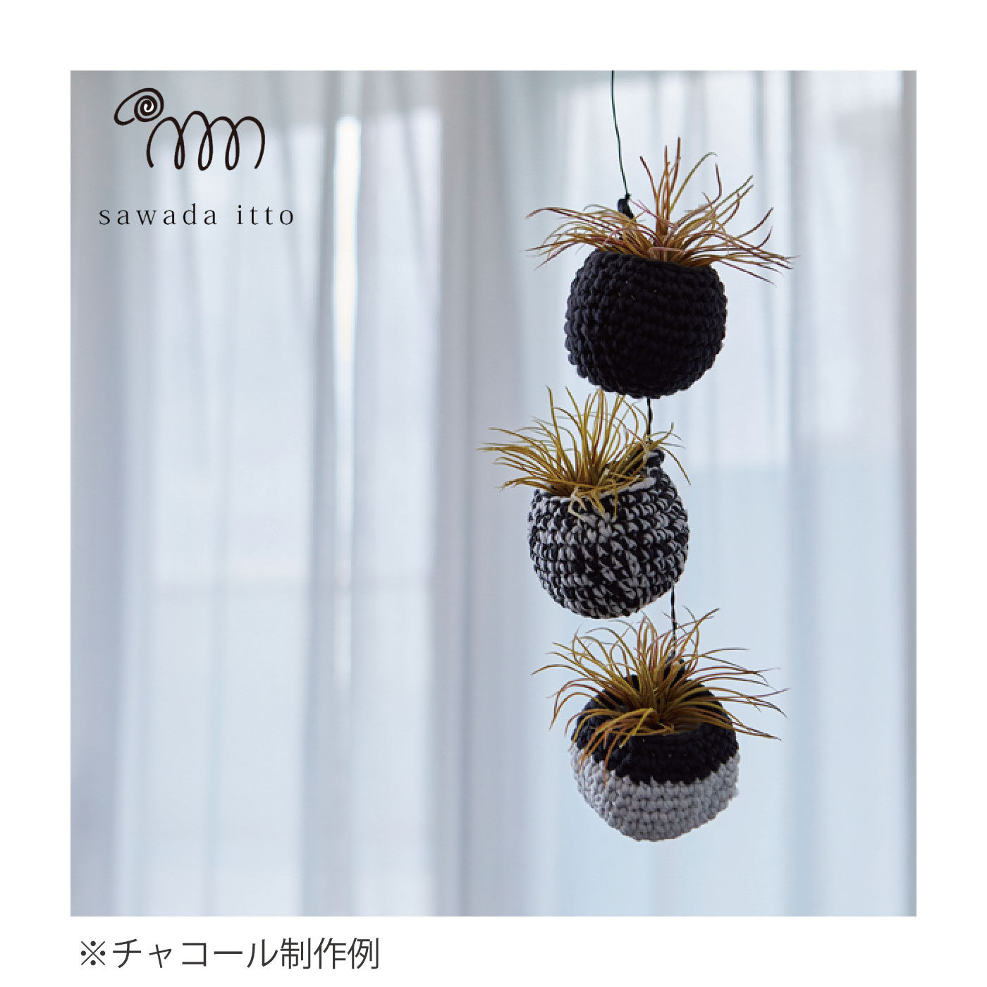 FELISSIMO PARTNERS|ふわ軽毛糸Pｕｎｙで編む　sawada itto：amuri　ちびまるバスケットキット