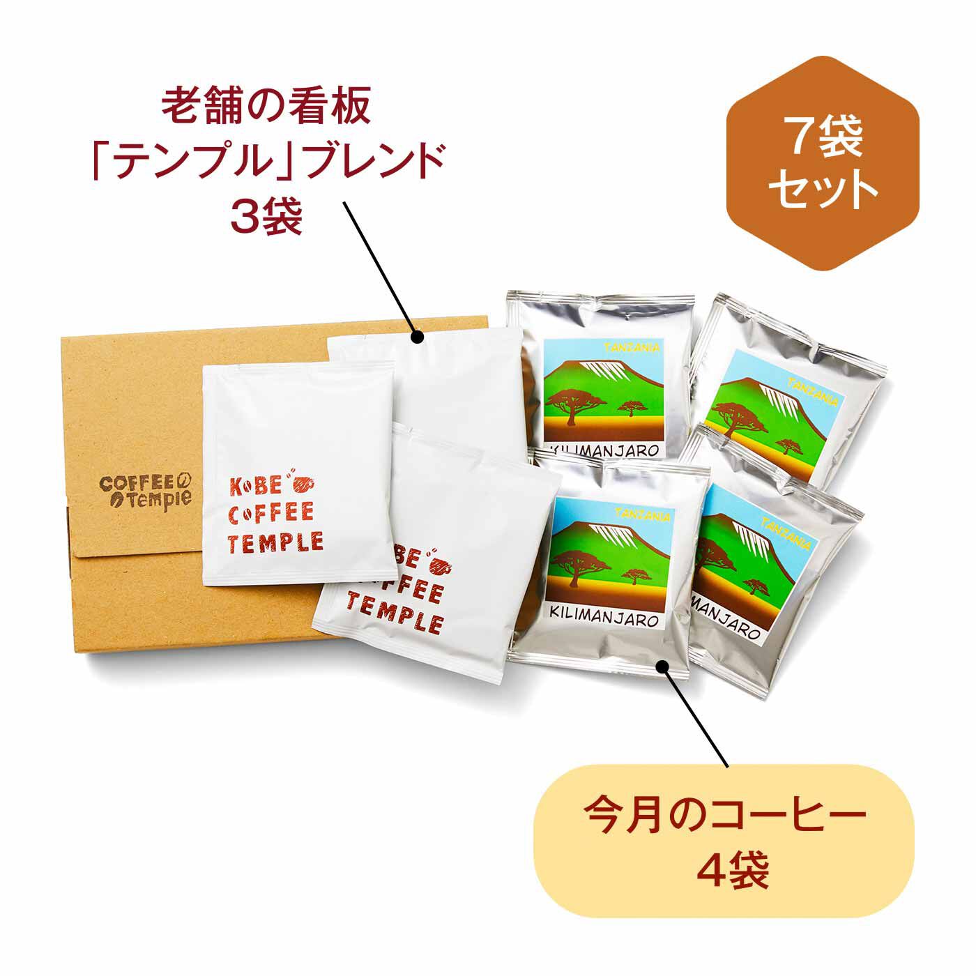 FELISSIMO PARTNERS|神戸老舗喫茶店temple 自家焙煎ドリップコーヒーパックの会（12回予約）|●1回のお届けセット例です。