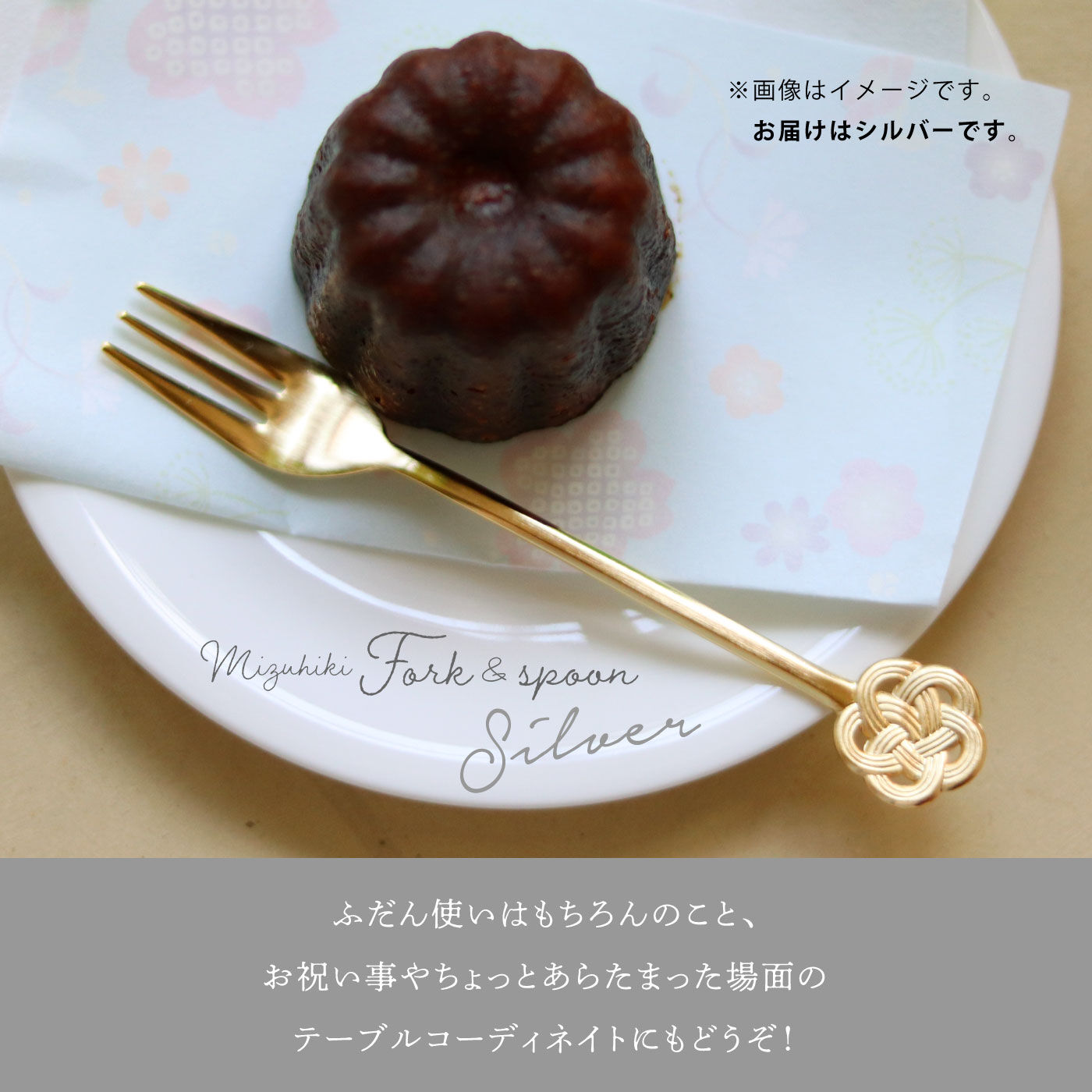 FELISSIMO PARTNERS|お祝い事にもぴったり　mizuhikiモチーフのケーキフォーク＆ティースプーン＜シルバー＞2組セット