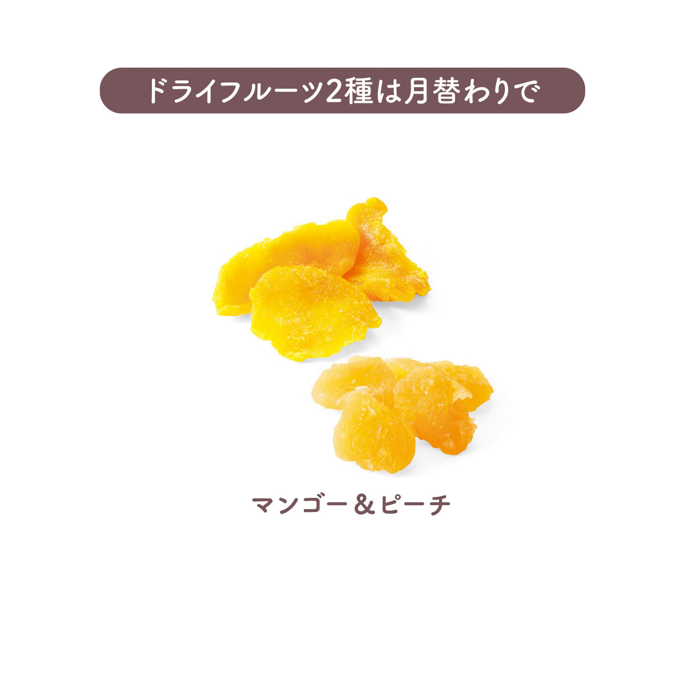 FELISSIMO PARTNERS|チップスとドライで満喫 つまめるベジ＆フルーツの会（6回予約）|甘みが強い肉厚マンゴー。独特の甘みとフルーティーな香りが自慢のピーチとセットで。
