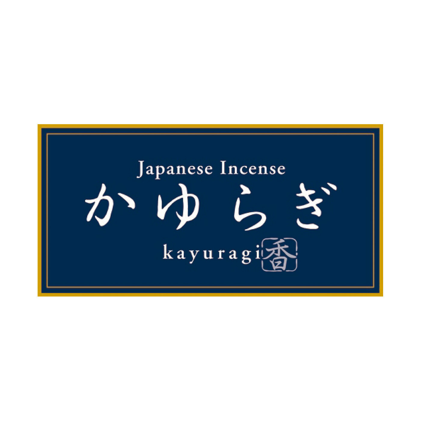FELISSIMO PARTNERS|自然界のゆらぎを感じて 心がやすまるお香 かゆらぎの会（9回予約）