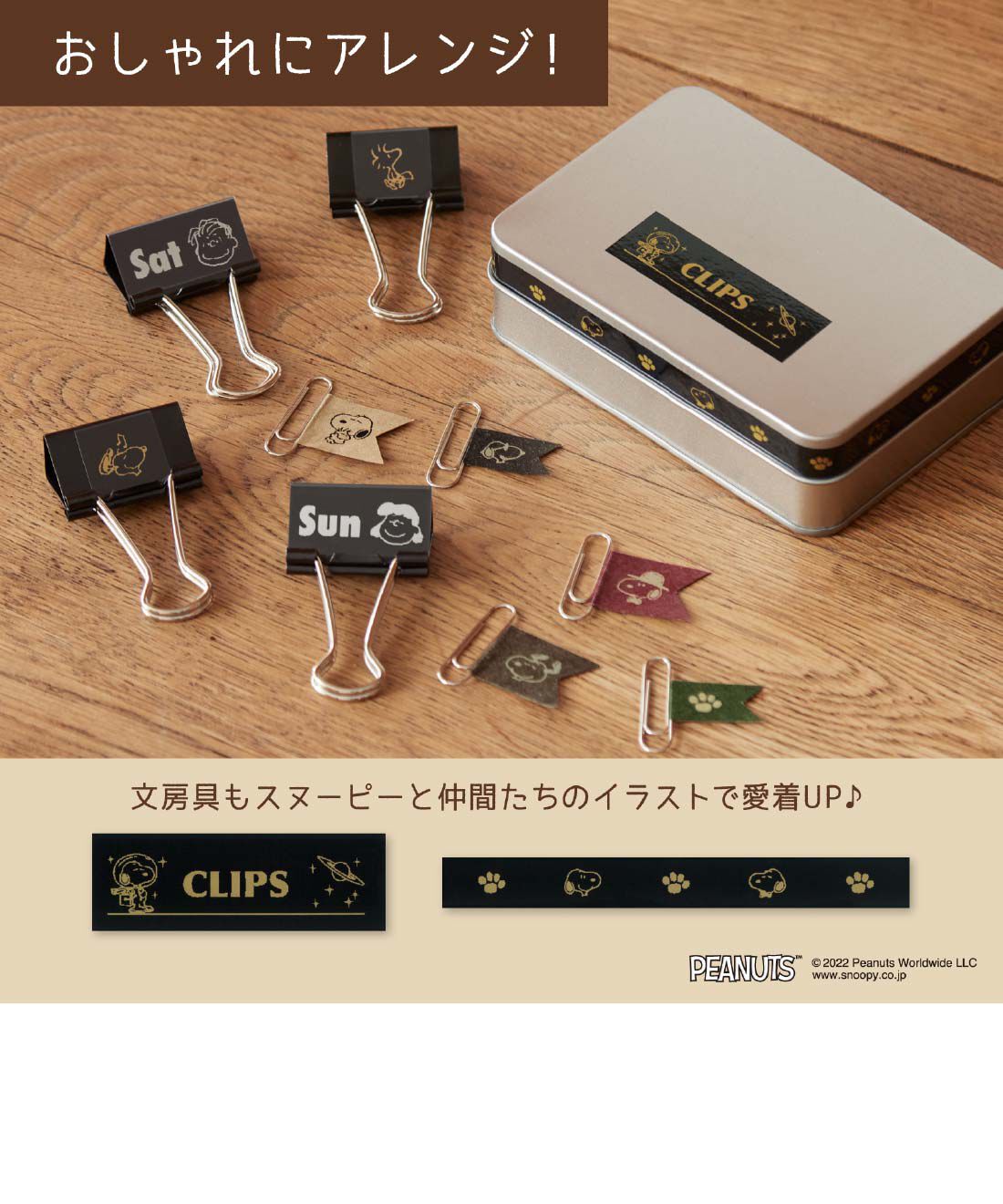 FELISSIMO PARTNERS|スヌーピーと仲間たちのラベルでアレンジを楽しもう　ネームランドｉーｍａピーナッツモデル〈テープ付き〉|※ラベルアレンジ例です。