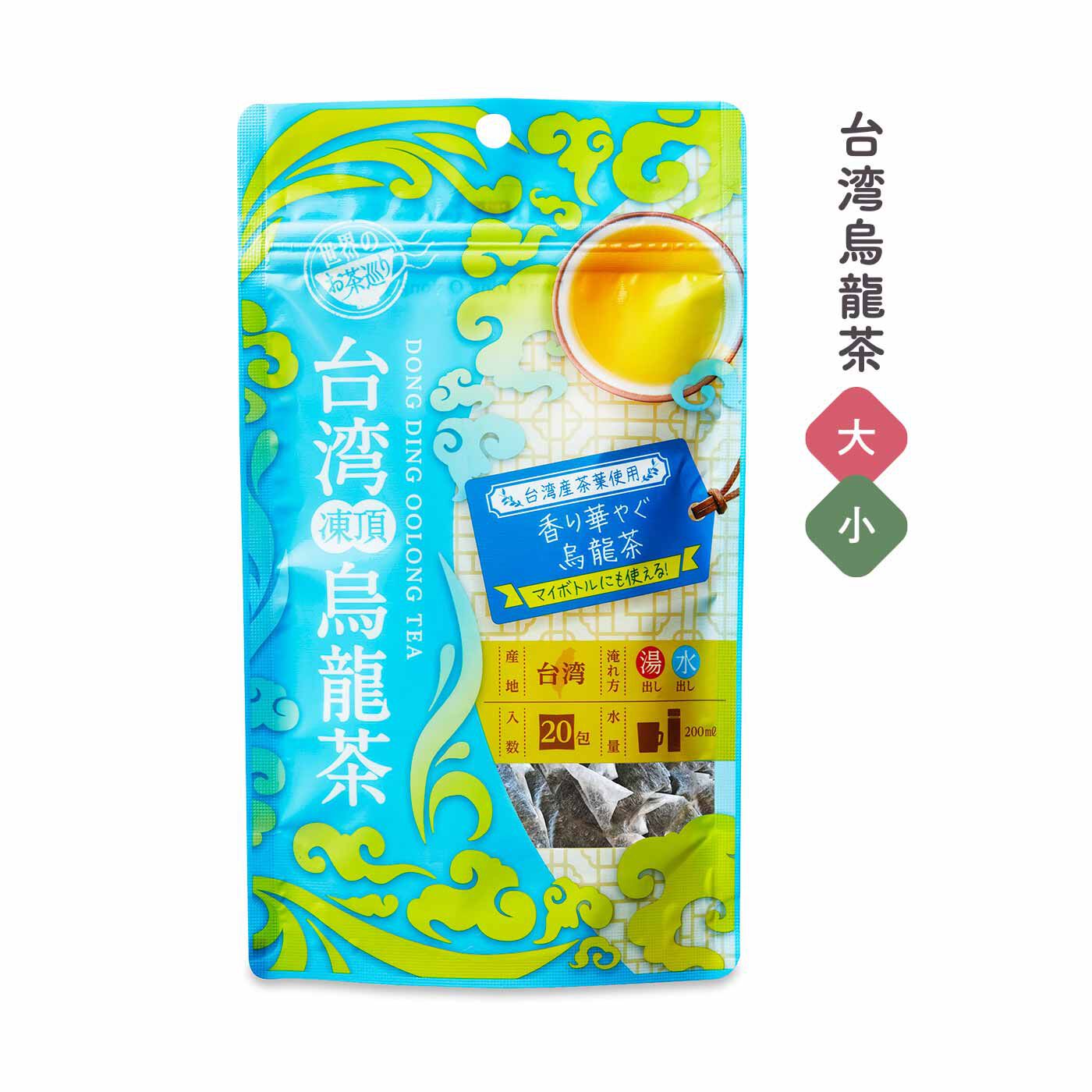 FELISSIMO PARTNERS|毎日、たっぷり楽しめるティーバッグ 世界のお茶めぐりの会（12回予約）|人気の台湾凍頂烏龍茶。薄い金色で、花の香りと優雅な風味が特長です。