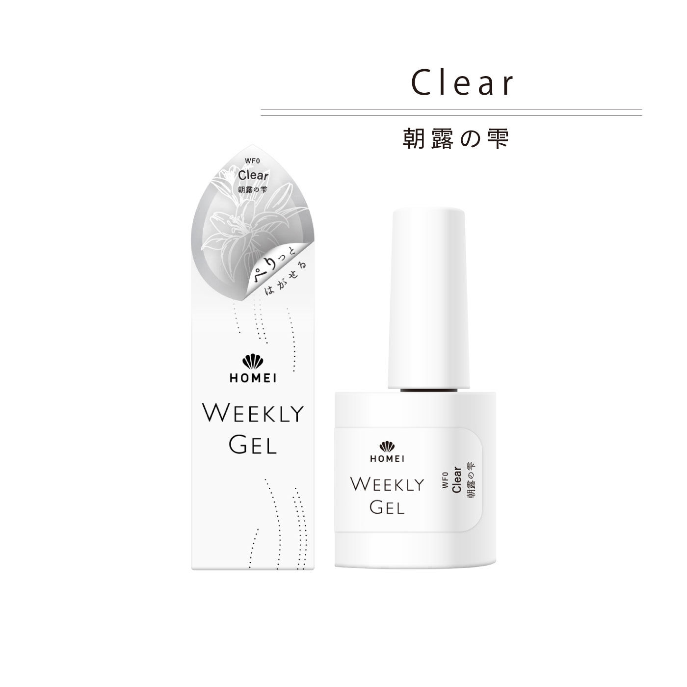 FELISSIMO PARTNERS|ＨＯＭＥＩ　ぺりっとはがせるウィークリージェル「輝く笑顔」Ｇｏｌｄｅｎ　Ｌｕｓｔｅｒ〈ゴールデンラスター〉|「Clear/朝露の雫」。朝の静かな時間に輝く露の雫を思わせる清らかな透明クリアのネイルです。