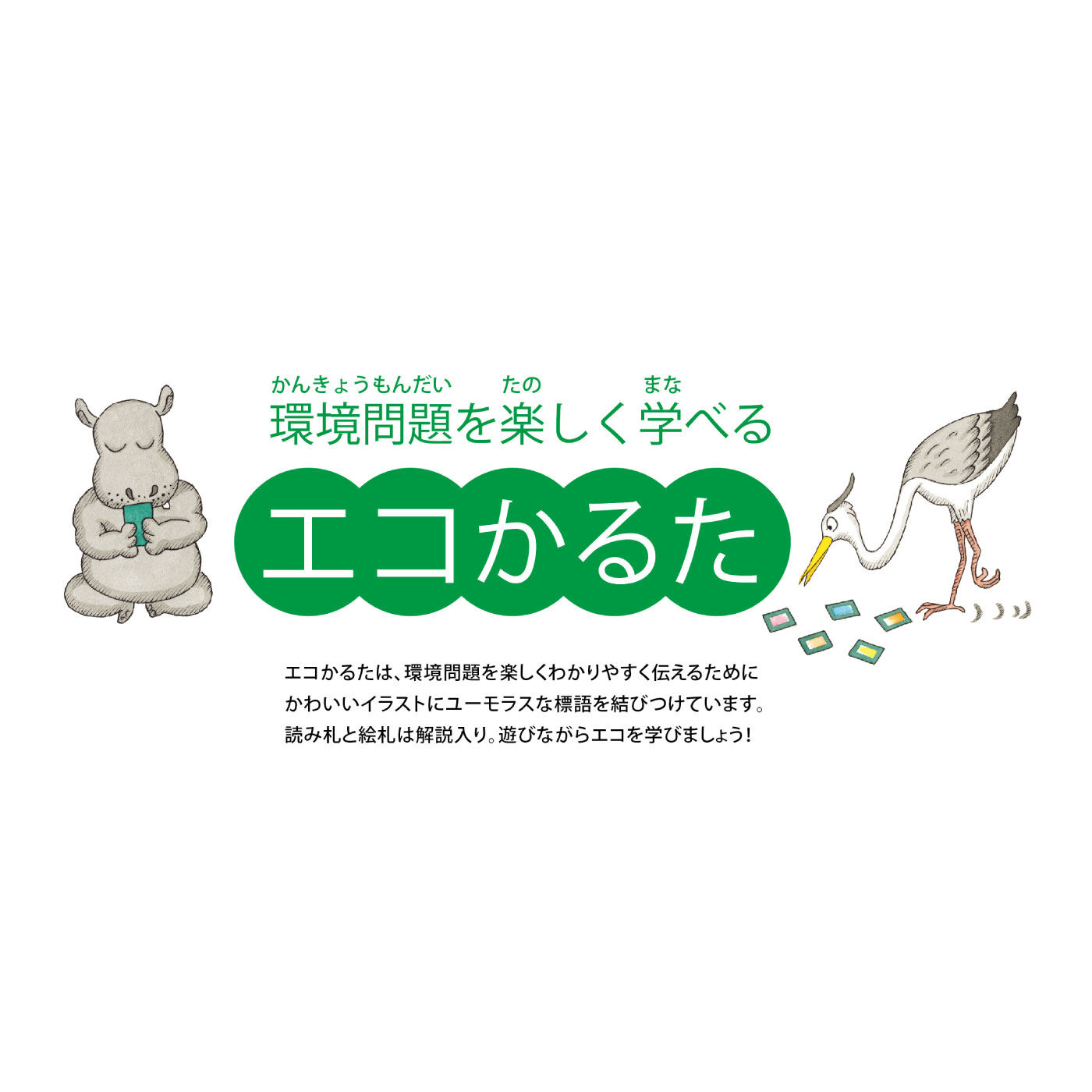 FELISSIMO PARTNERS|本田亮　ユーモアイラストで環境問題を楽しく学べる　エコかるた