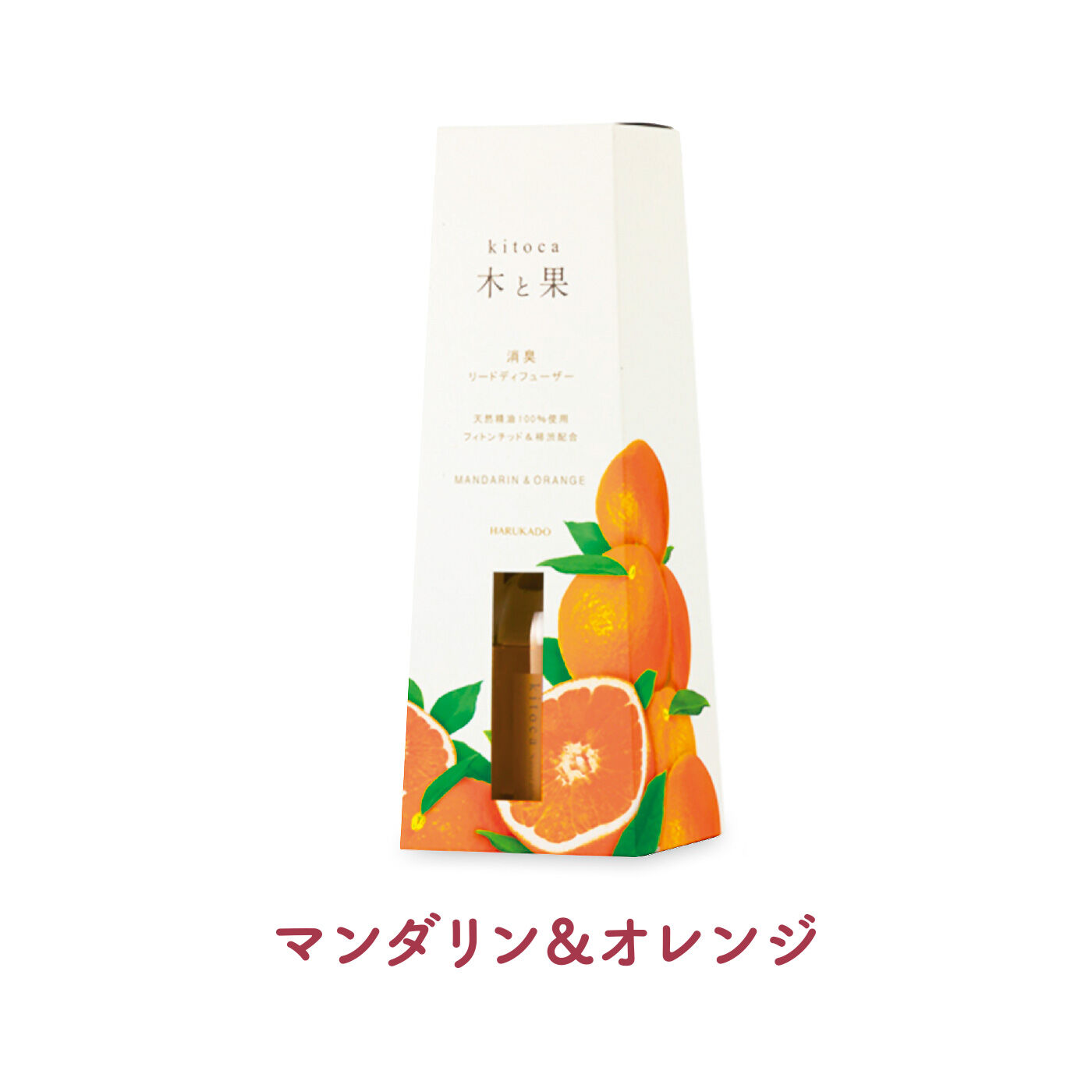 FELISSIMO PARTNERS|木と果〈kitoca〉 自然の香を感じるリードディフューザーの会（8回予約）|みずみずしいマンダリンと、スイートオレンジの果実そのまま。さわやかに香ります。