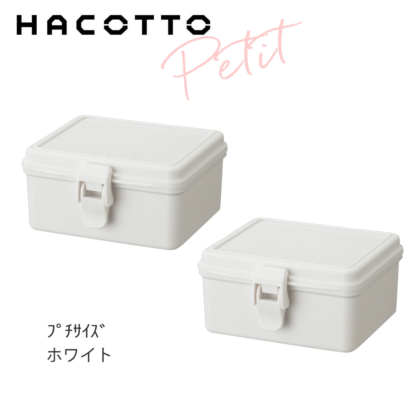 FELISSIMO PARTNERS|HACOTTO（ハコット）　プチ　２個セット（同色）