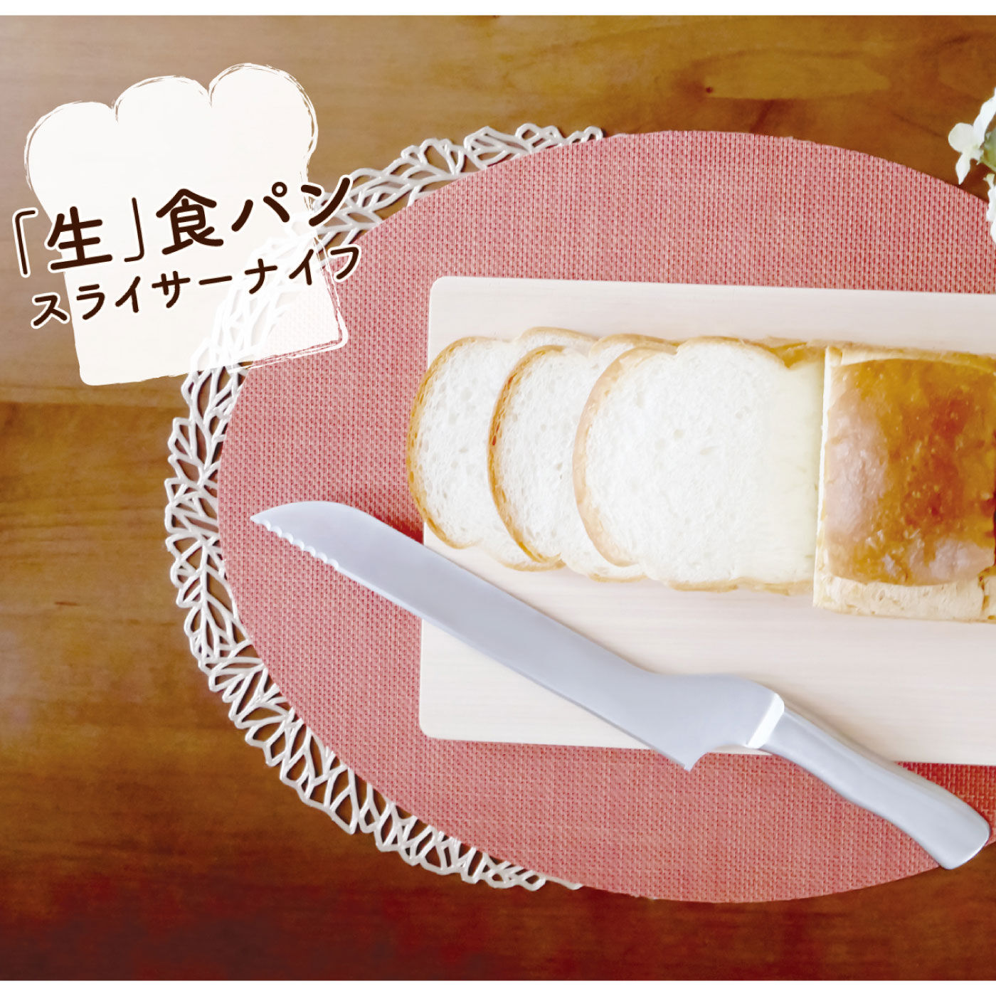 FELISSIMO PARTNERS|ふんわり柔らかい食パンも、固めのパンも、具材たっぷりの分厚いサンドウィッチもきれいにカット　「生」食パンスライサーナイフ