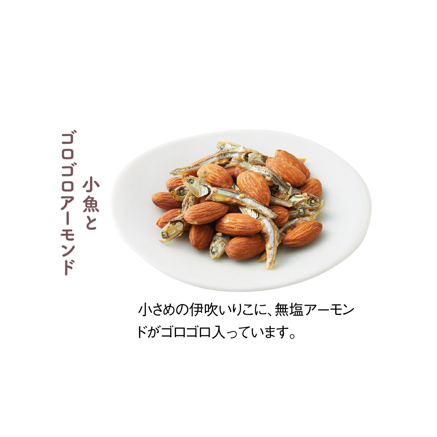 FELISSIMO PARTNERS|水揚げ30分の新鮮加工 伊吹島のおつまみいりこの会（5回予約）