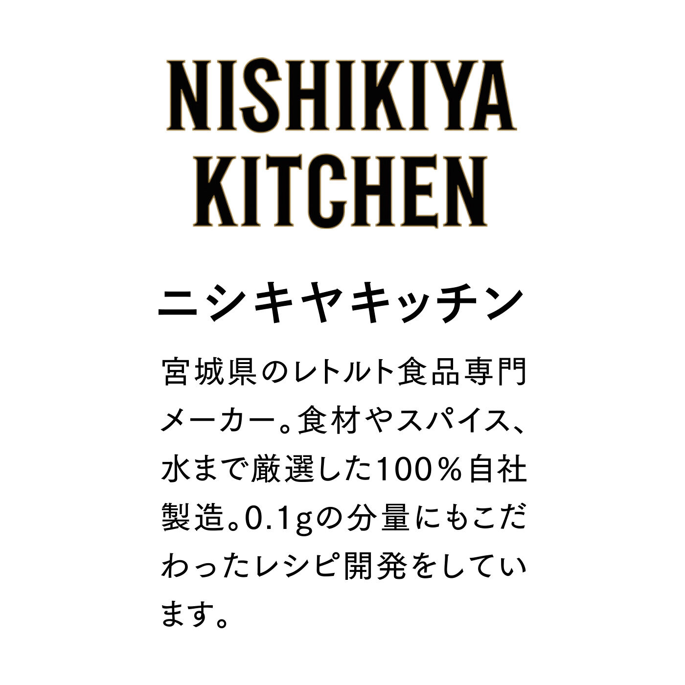 FELISSIMO PARTNERS|素材の美味しさが活きる NISHIKIYA KITCHEN クリエイティブカレー食べ比べの会（6回予約）