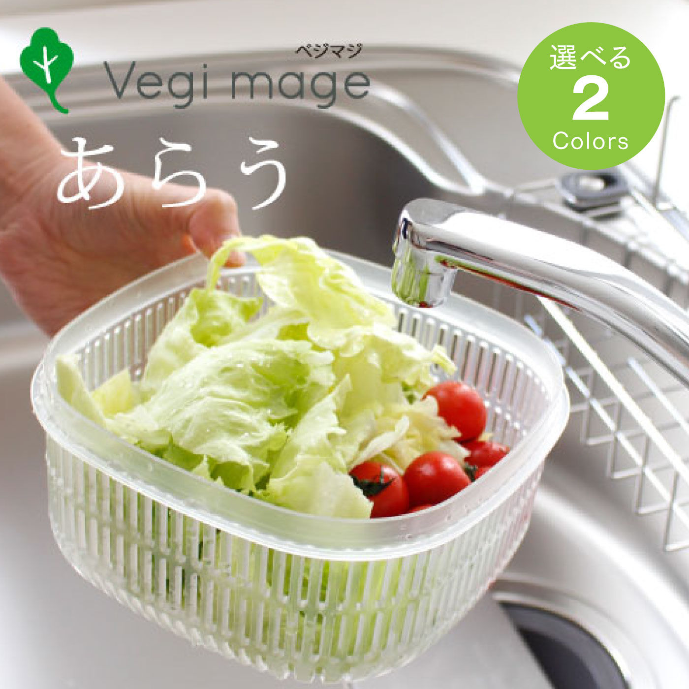 洗う・水切り・保管が1つ Vegi mage『あらう』｜FELISSIMO