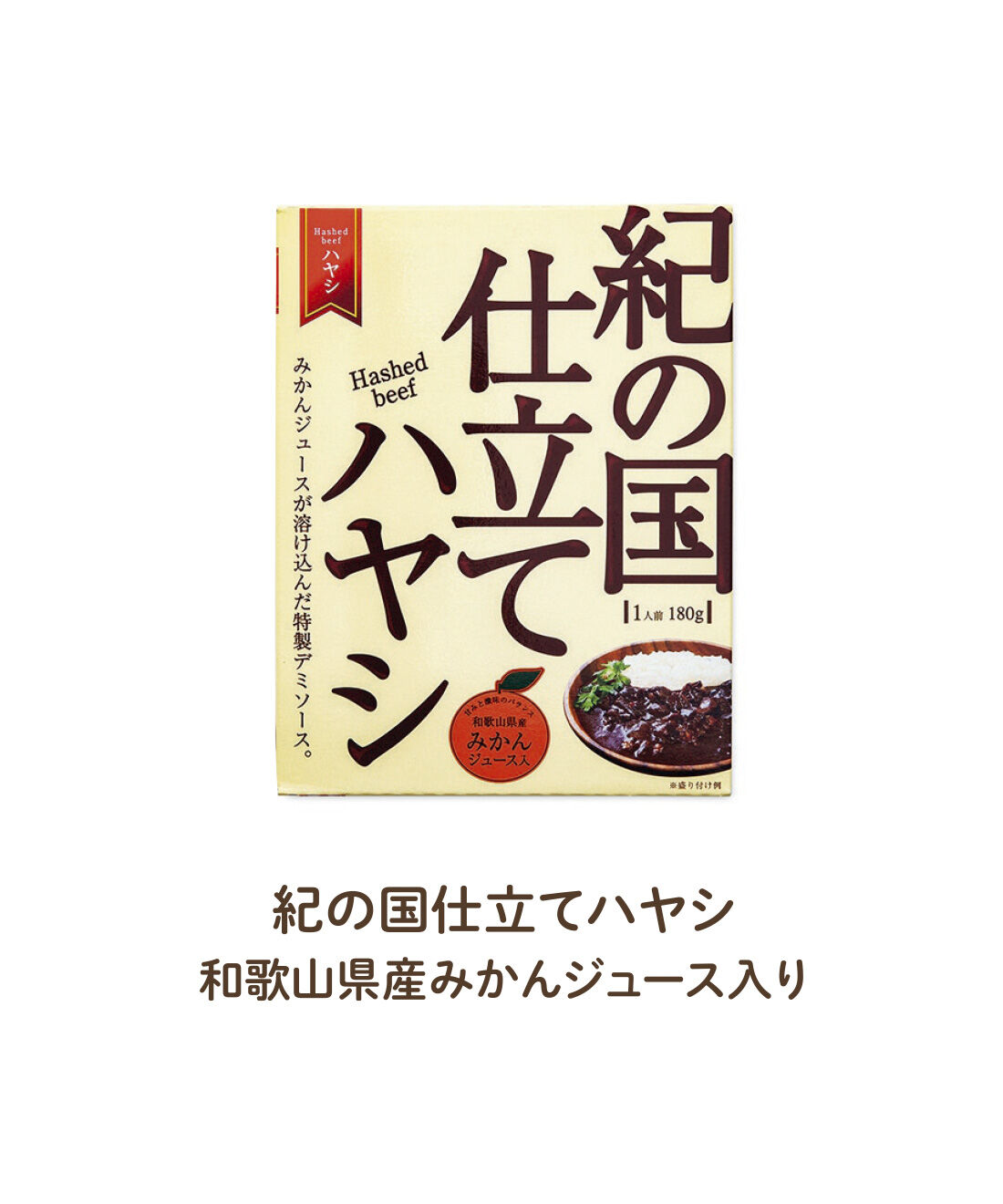 FELISSIMO PARTNERS|陽光のめぐみたっぷり 和歌山素材カレーとハヤシの会（12回予約）|甘味と酸味とのバランスが絶妙で濃厚なのに最後まで軽やかに食べられます。