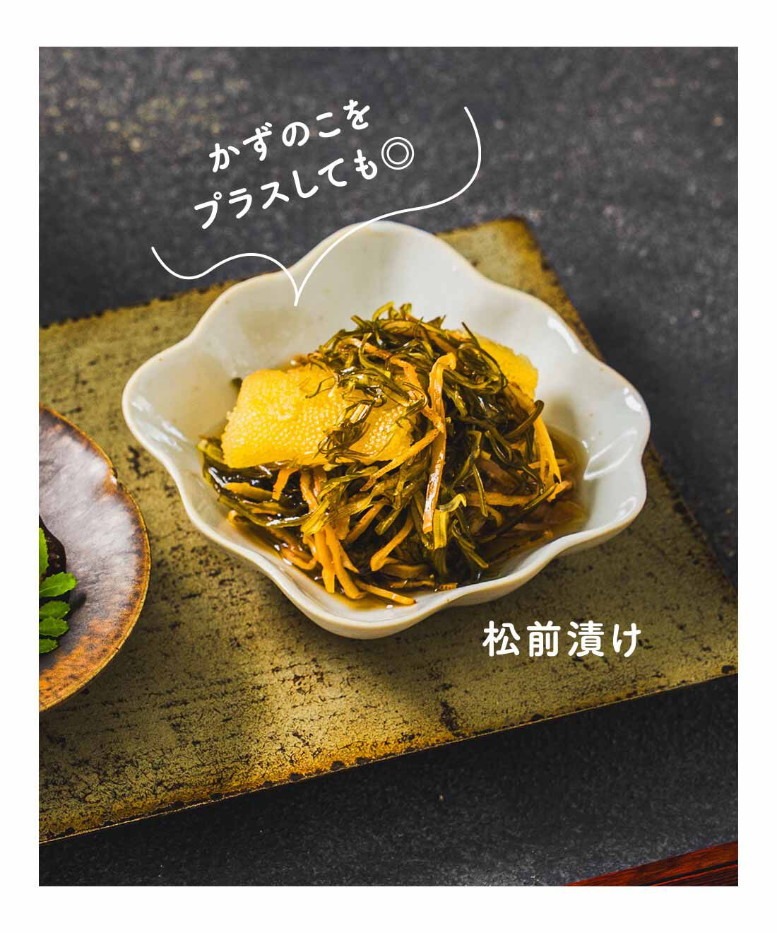FELISSIMO PARTNERS|昆布の街函館から お水そそぐだけの がごめ昆布おかず（キット）2品の会（3回予約）