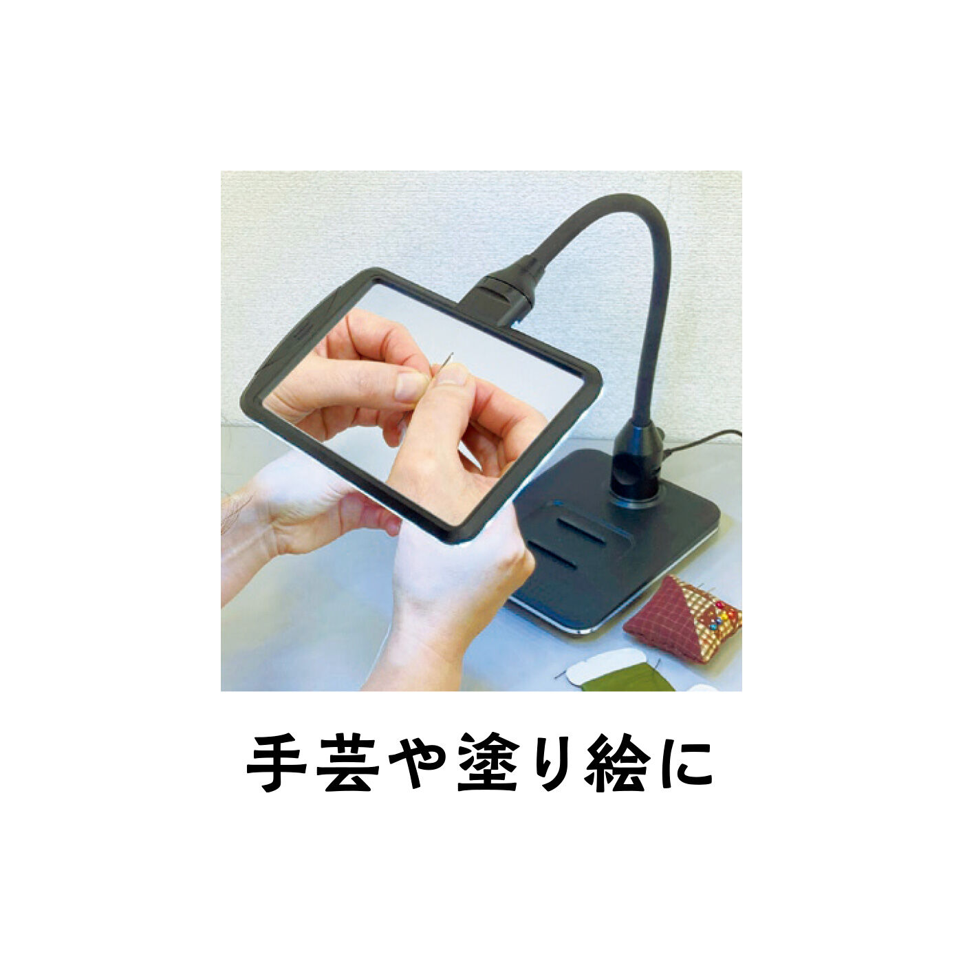 FELISSIMO PARTNERS|明るく大きくモヤモヤ解決！ LEDスタンドルーペ