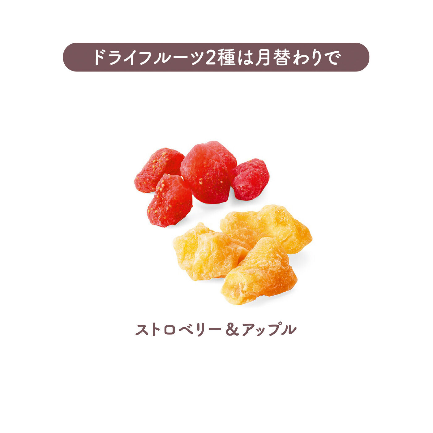 FELISSIMO PARTNERS|チップスとドライで満喫 つまめるベジ＆フルーツの会（6回予約）|深い甘みのいちごやりんごは、お菓子やパンのトッピングなどにもおすすめ。