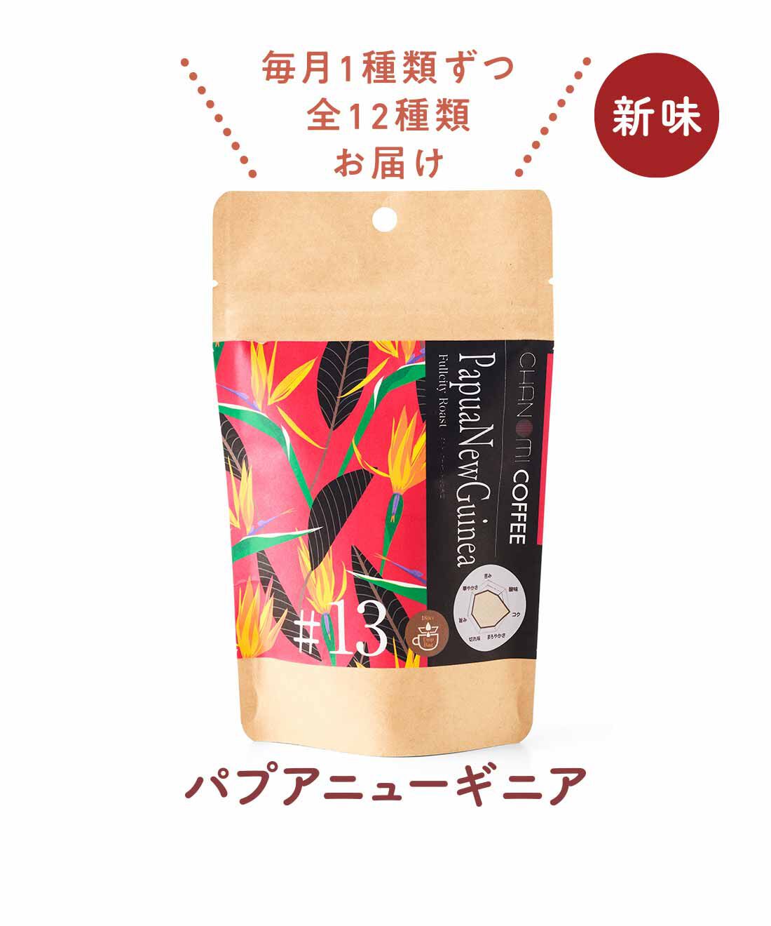 FELISSIMO PARTNERS|珈琲のある暮らし 茶のみ仲間 いろんな味を楽しむ 茶のみコーヒーの会（12回予約）
