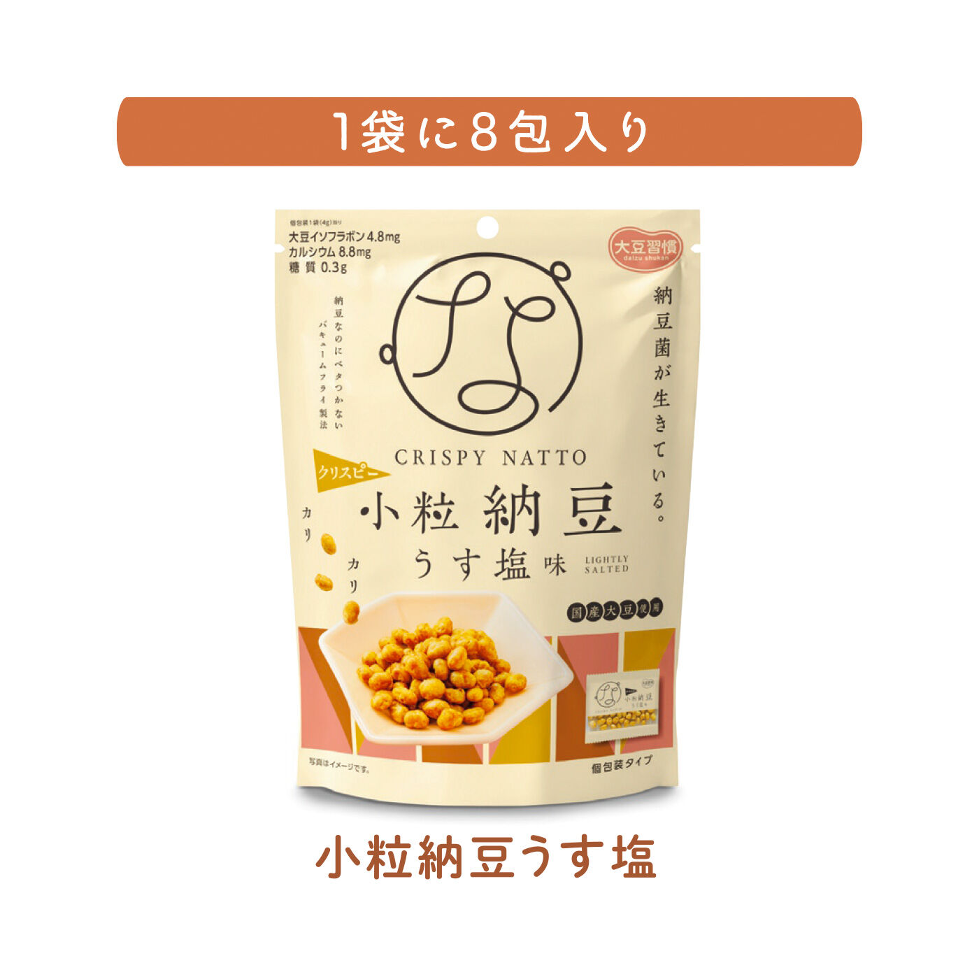FELISSIMO PARTNERS|ぽりぽりっとイソフラボン バキュームフライ納豆スナックの会（6回予約）|カリカリうす塩味のスナック。やみつきになるおいしさ。