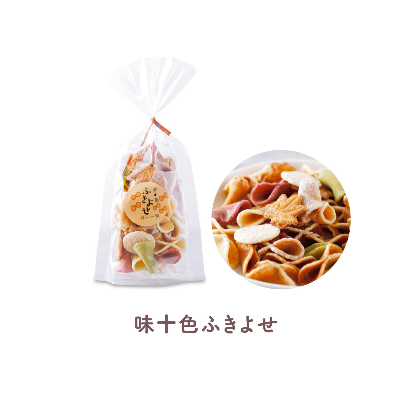 FELISSIMO PARTNERS|おばあちゃんと食べたみたい 昔し懐かし日本の駄菓子 夢の菓の会（6回予約）|しょうがや抹茶などいろいろな味のせんべいを詰めた軽い口あたりのふきよせ。