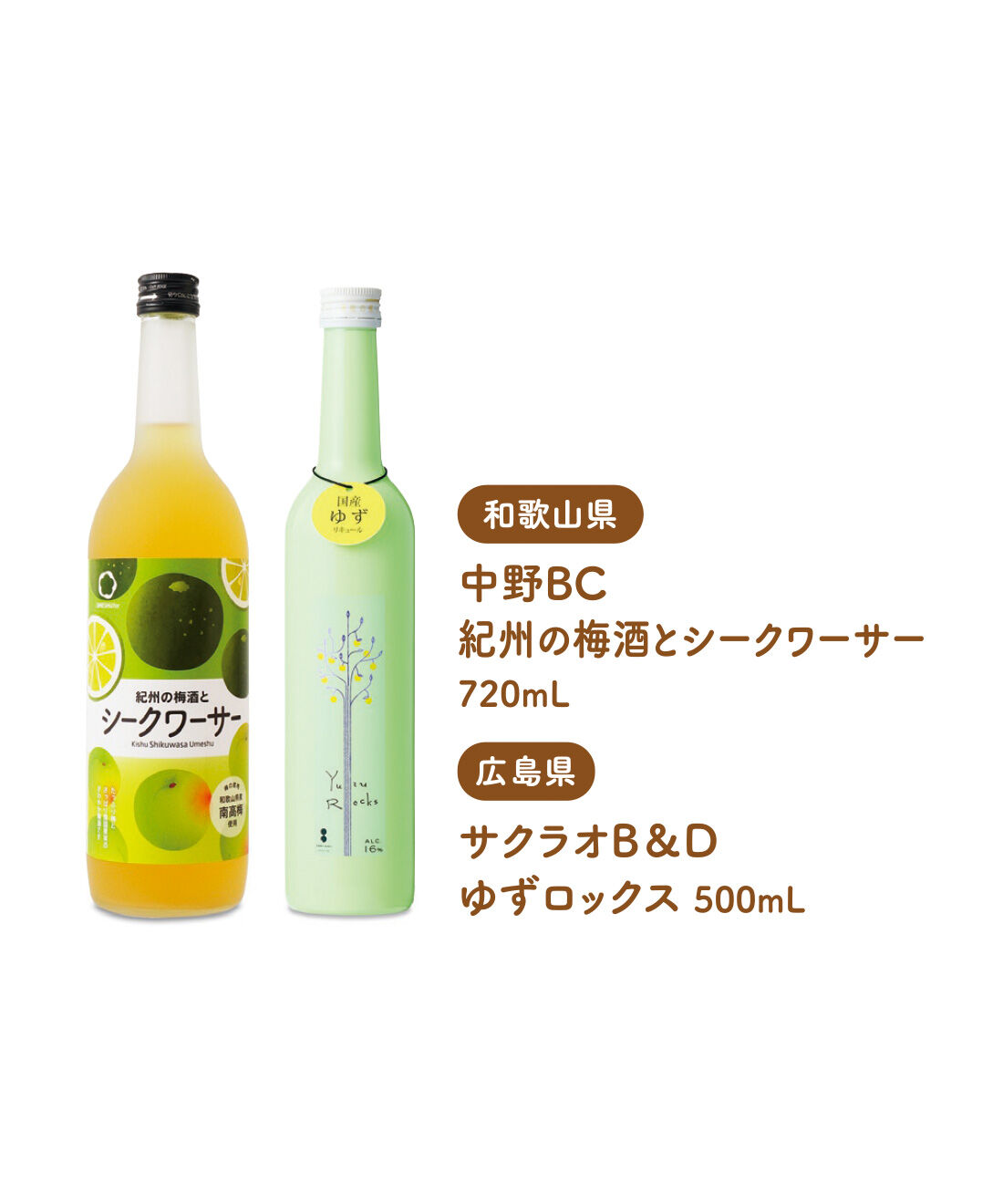 FELISSIMO PARTNERS|さわやかに飲みたい いろいろ柑橘のリキュールの会（12回予約）|梅×シークワーサーWの酸味を楽しむ梅酒とゆずのアロマティックな香りにときめくお酒。