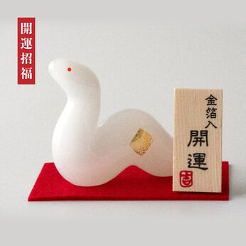 FELISSIMO PARTNERS | 開運金箔入り ケース入り 白蛇さまの和硝子