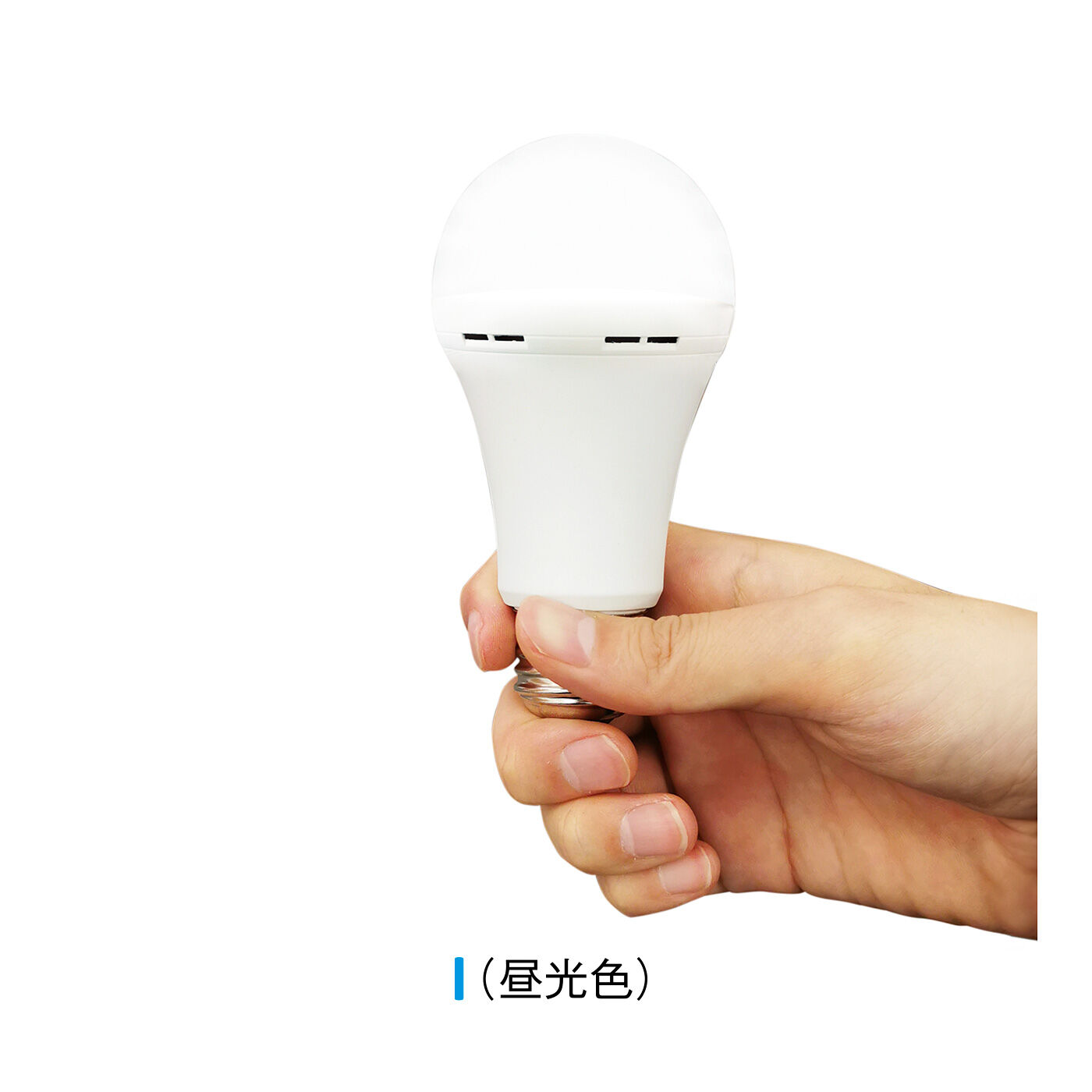 FELISSIMO PARTNERS|停電しても明るいLED電球 燈（あかり）まもるくん|自然な白色。太陽光の色合いに近く、身近に感じられる色です。