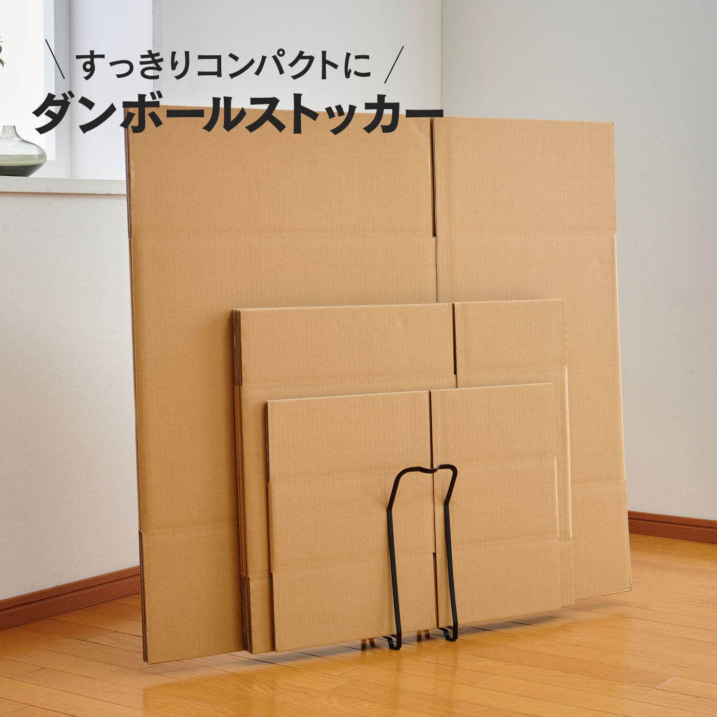 楽ちん！コンパクトにまとまるダンボールストッカー｜FELISSIMO