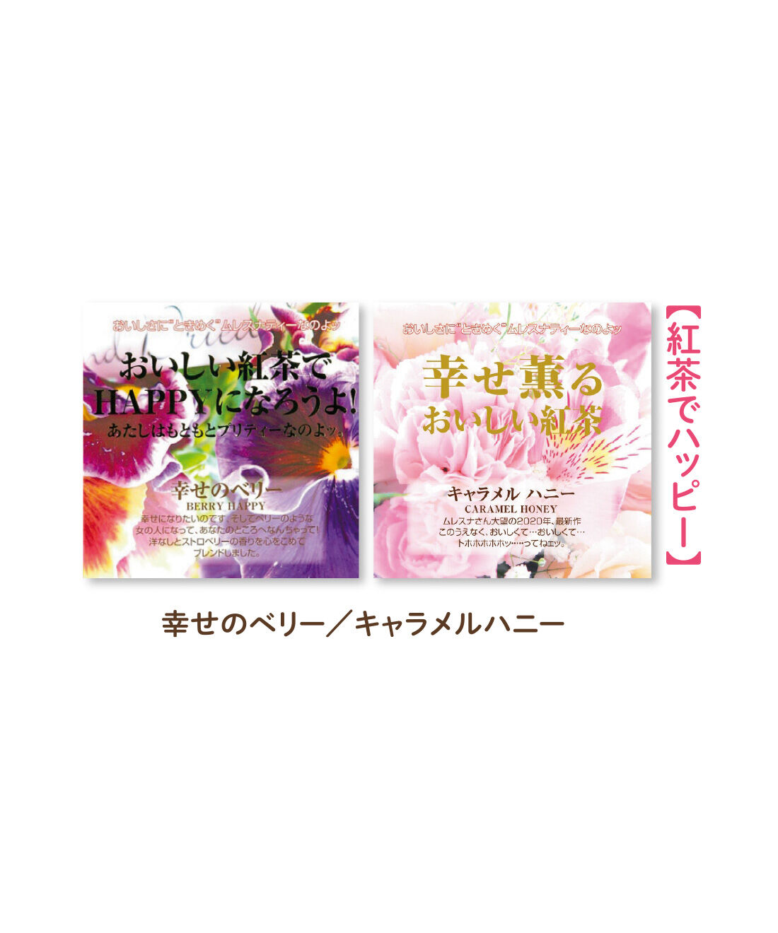 FELISSIMO PARTNERS|ムレスナティー ポジティブなメッセージがいっぱいのフレーバーティーセットの会（12回予約）