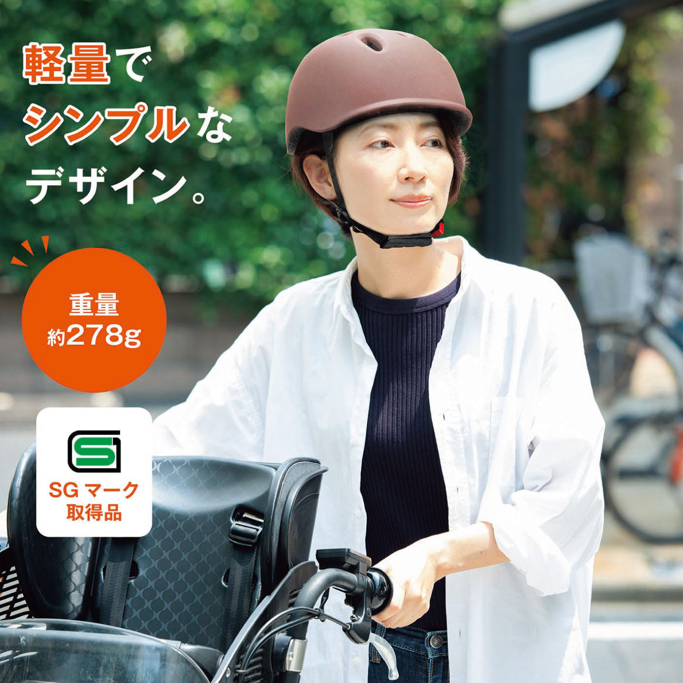FELISSIMO PARTNERS|着けて安心　軽くてシンプルなサイクルヘルメット　オサメットチャリー