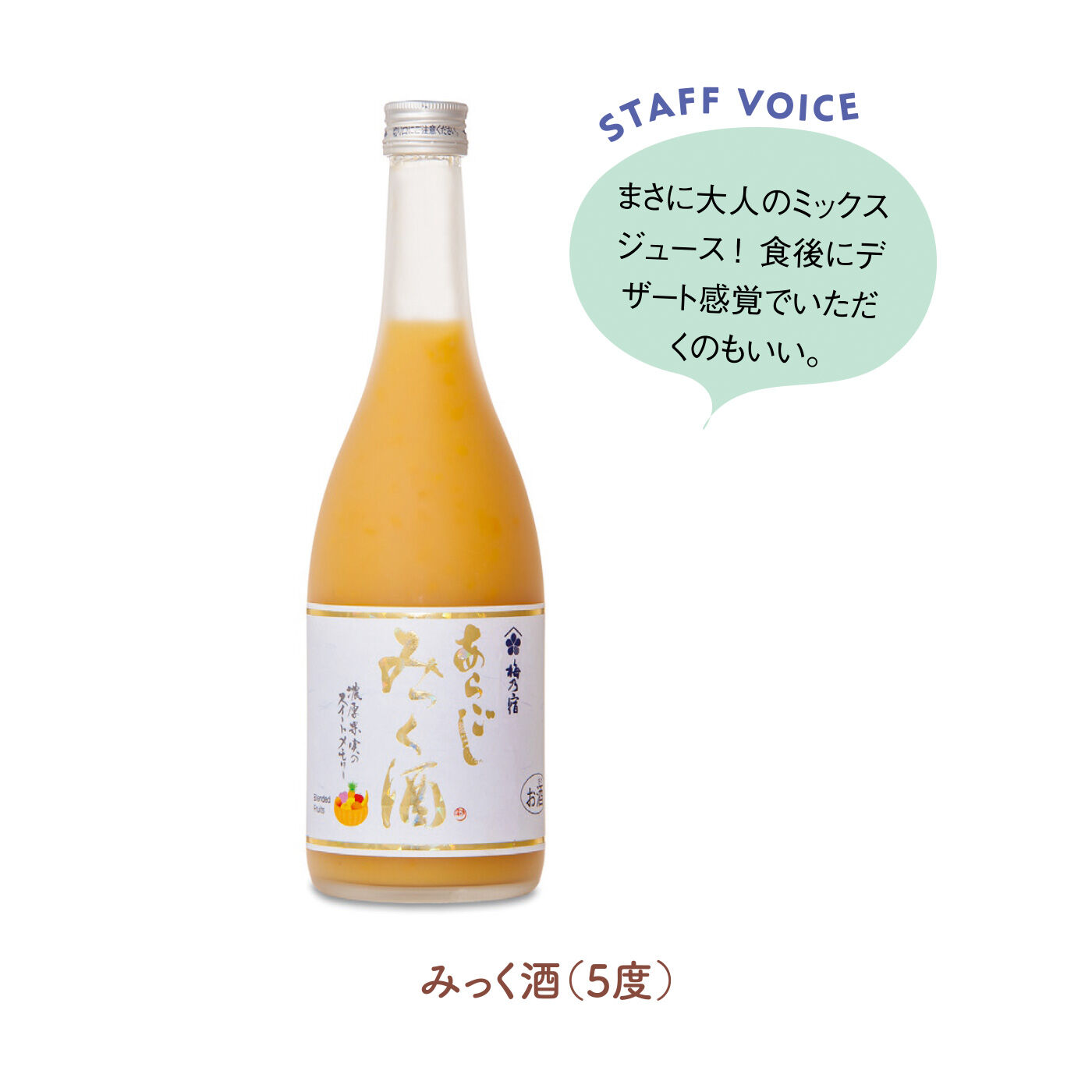 FELISSIMO PARTNERS|梅乃宿酒造 まるで素材そのものを味わっているような あらごしリキュールの会（6回予約）|甘く濃厚なもも、マンゴー、バナナ、みかん、りんご、ゆず、レモン、パイナップルの8種の果物を使った、贅沢ミックスジュース気分が味わえる大人気リキュール。