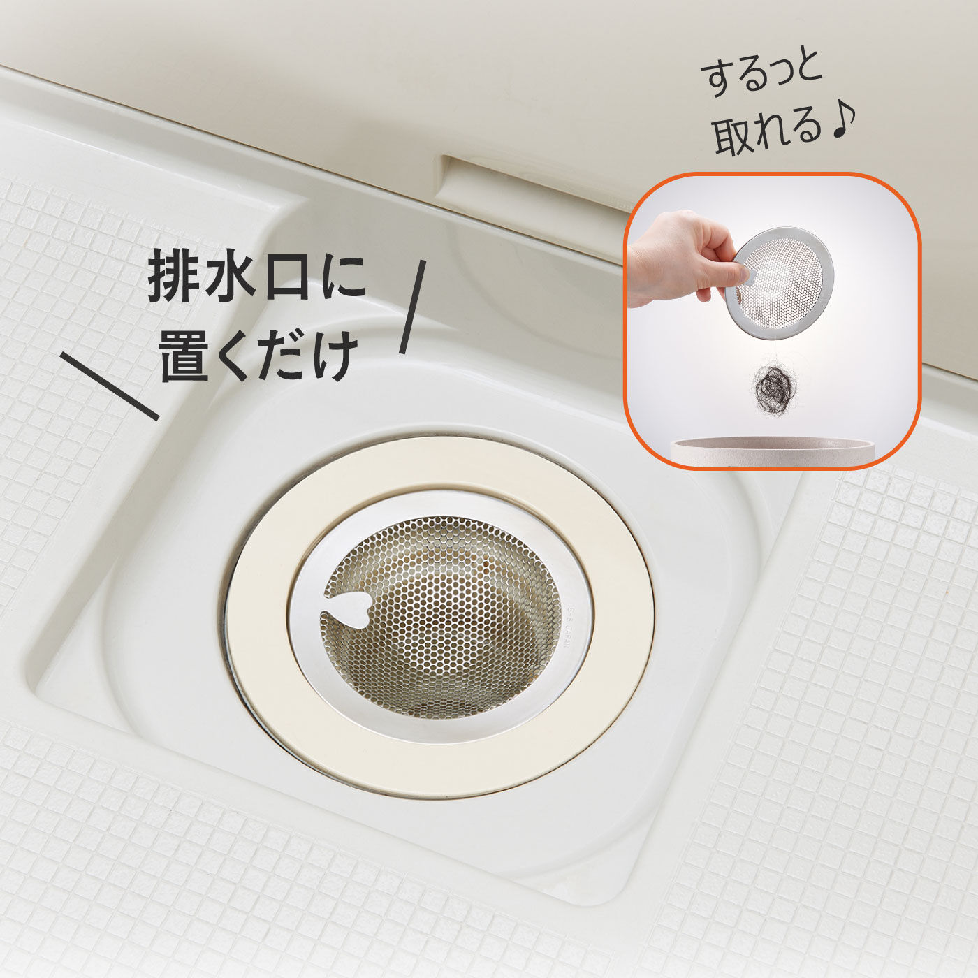 お風呂の排水口に置くだけで、面倒な排水口掃除が楽になる