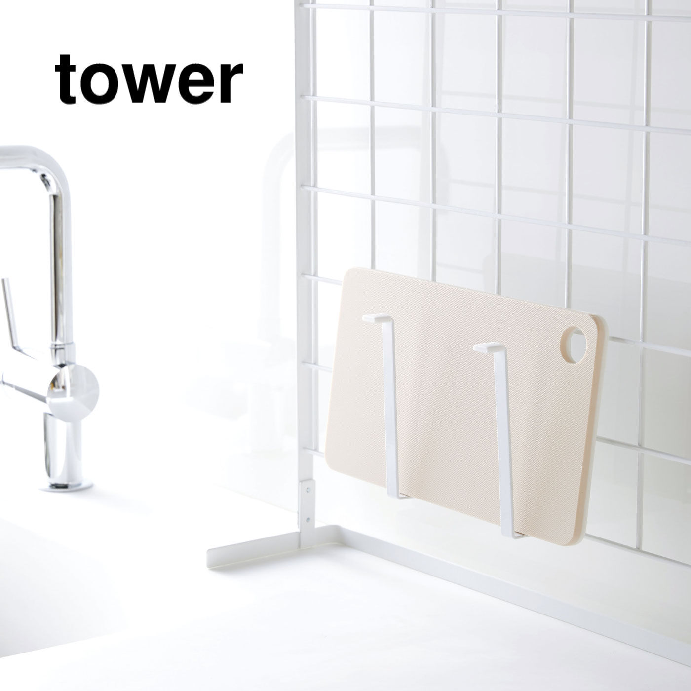 FELISSIMO PARTNERS|tower 自立式メッシュパネル用 まな板ハンガー