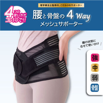 FELISSIMO PARTNERS | ４-wayで 使い分け メッシュの 腰 サポーター