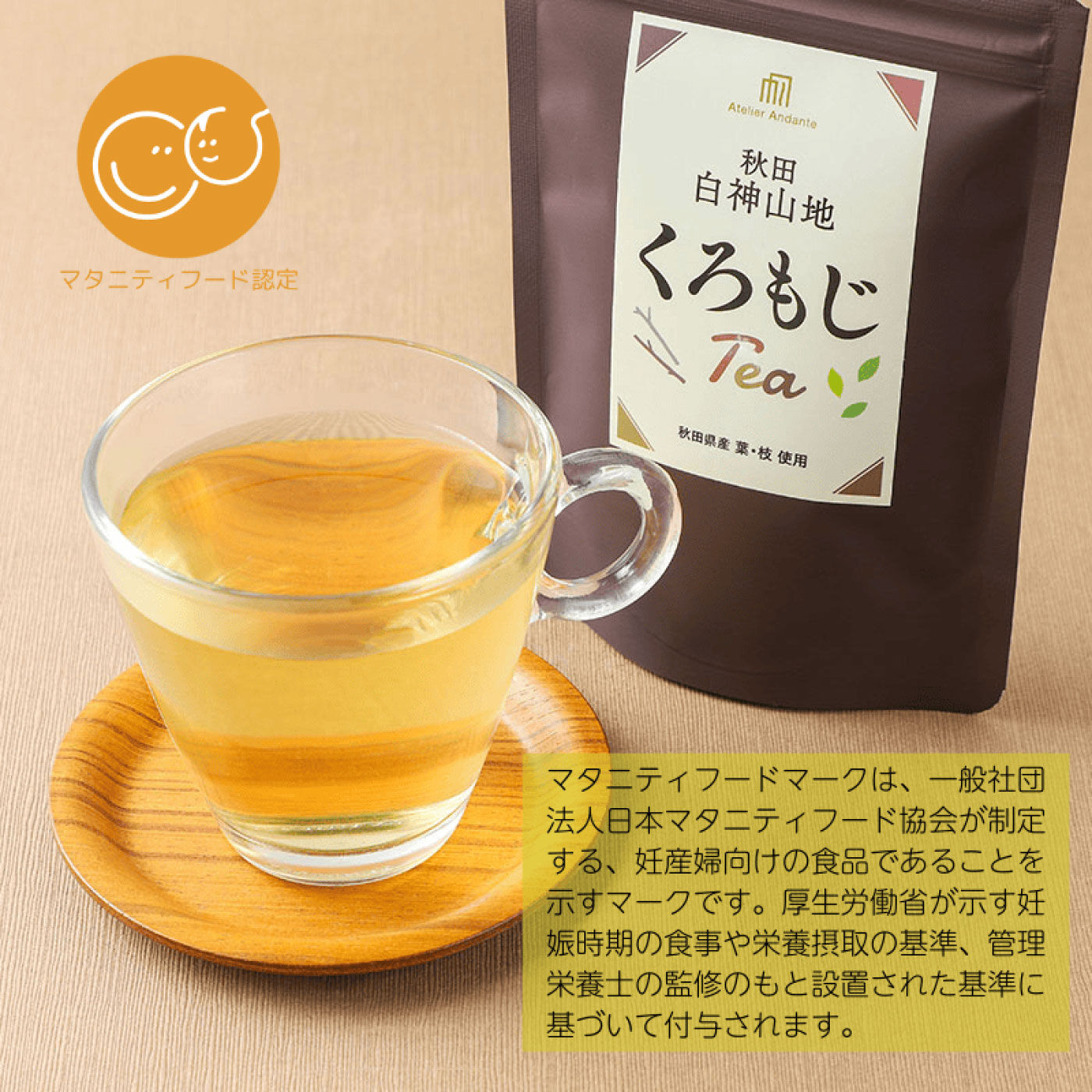 FELISSIMO PARTNERS|白神山地の贈り物　ブナの森で育ったくろもじ茶