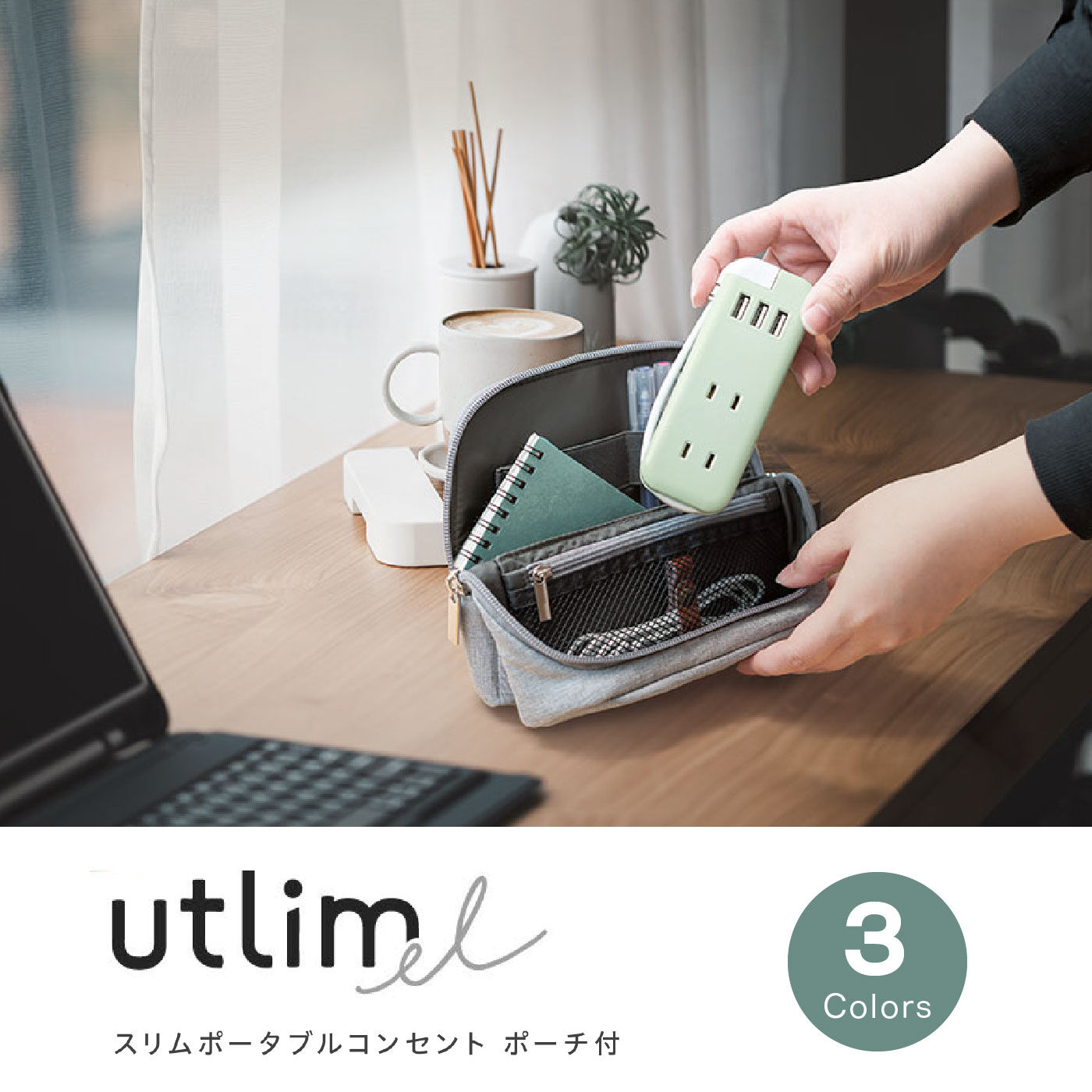 FELISSIMO PARTNERS|ユートリムエル　ポーチ付きスリムポータブルコンセント＜タイプＡ×３＞