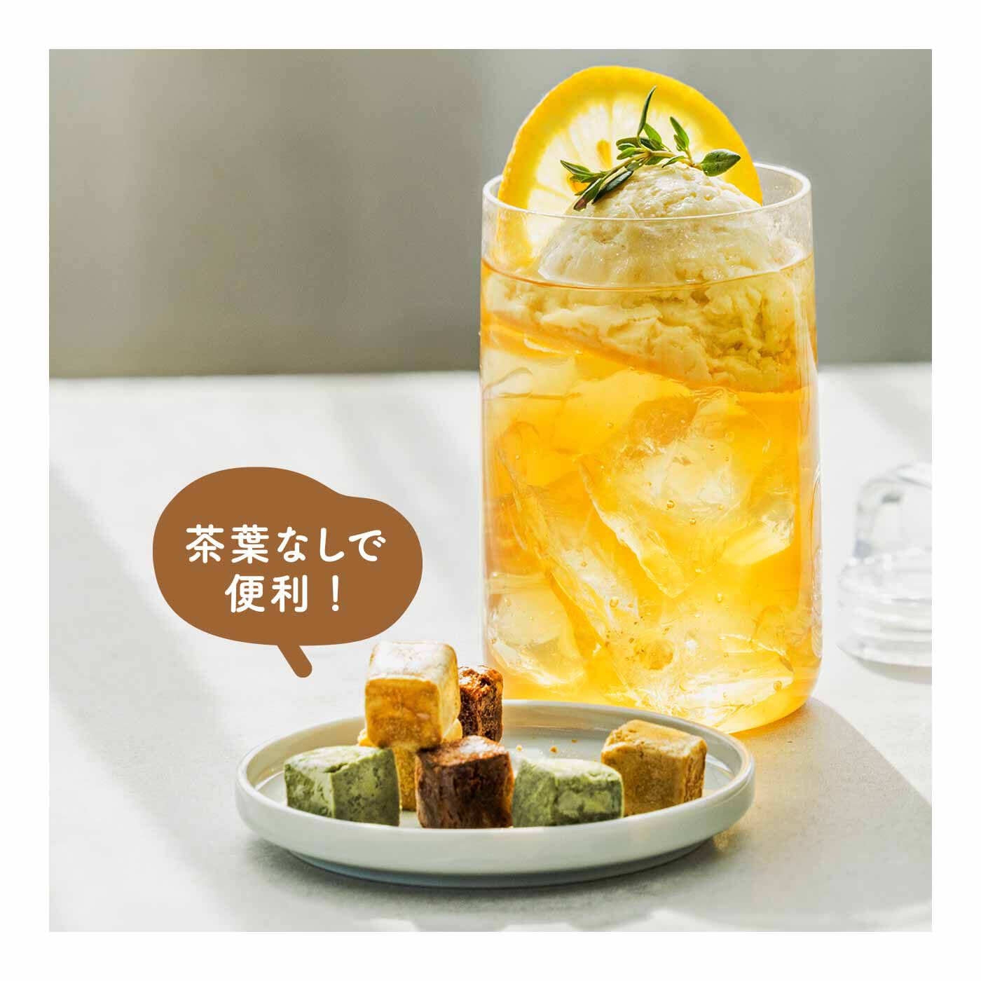 FELISSIMO PARTNERS|PONCHA（ポンチャ） 一粒のキューブから生まれる 至福のお茶時間の会（6回予約）|※写真はイメージです。