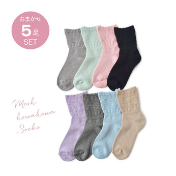 FELISSIMO PARTNERS | 履き口ゴムなし ほわほわ素材の メッシュソックス 5足セット