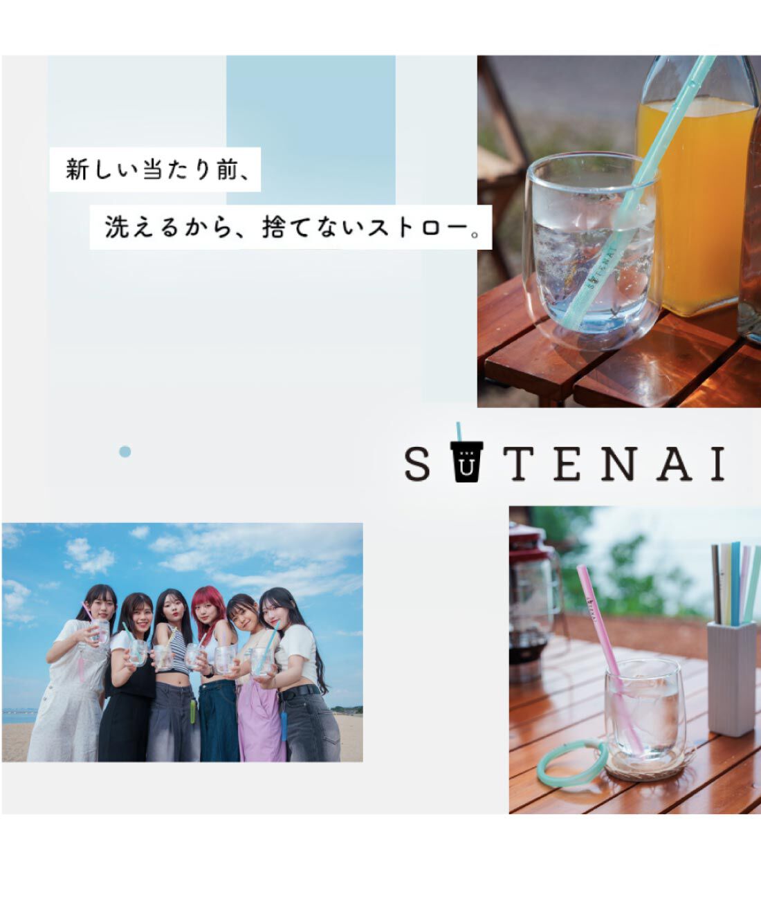 FELISSIMO PARTNERS|開いて洗えて気持ちいい！シリコンストローＳＵＴＥＮＡＩコネクタ付き