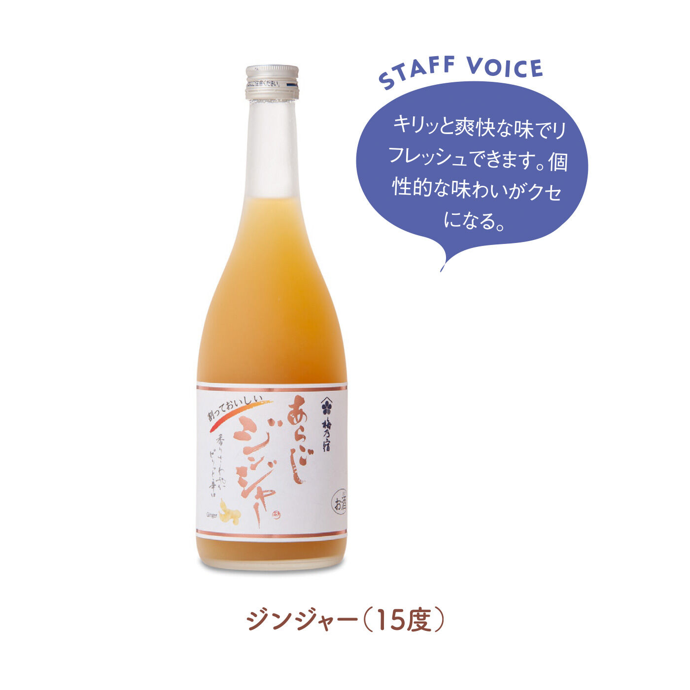 FELISSIMO PARTNERS|梅乃宿酒造 まるで素材そのものを味わっているような あらごしリキュールの会（6回予約）|しょうがの刺激的なうまみが際立つ本格ジンジャーリキュール。素材の自然な辛味、さわやかな香り、奥深い風味を炭酸などで割って楽しんで。