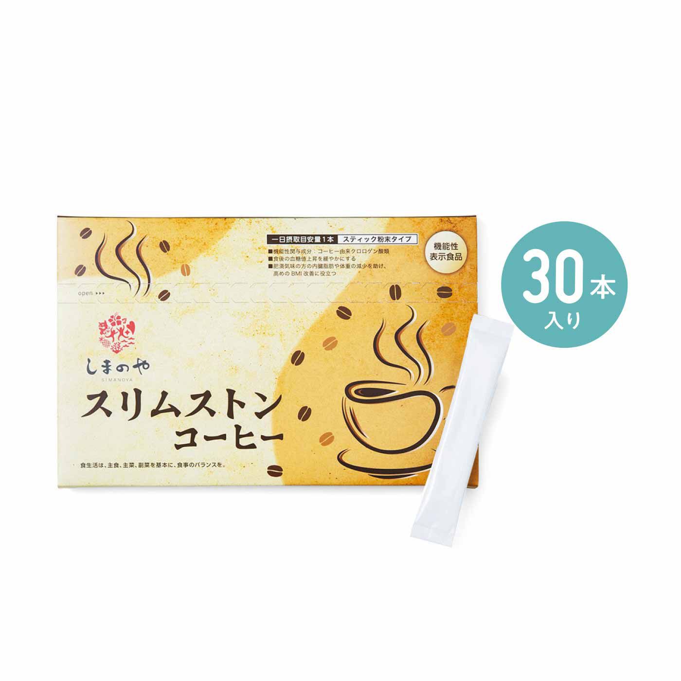 FELISSIMO PARTNERS|肥満気味の方（★）の毎日1杯 しまのや スリムストンコーヒー〈機能性表示食品〉の会（3回予約）