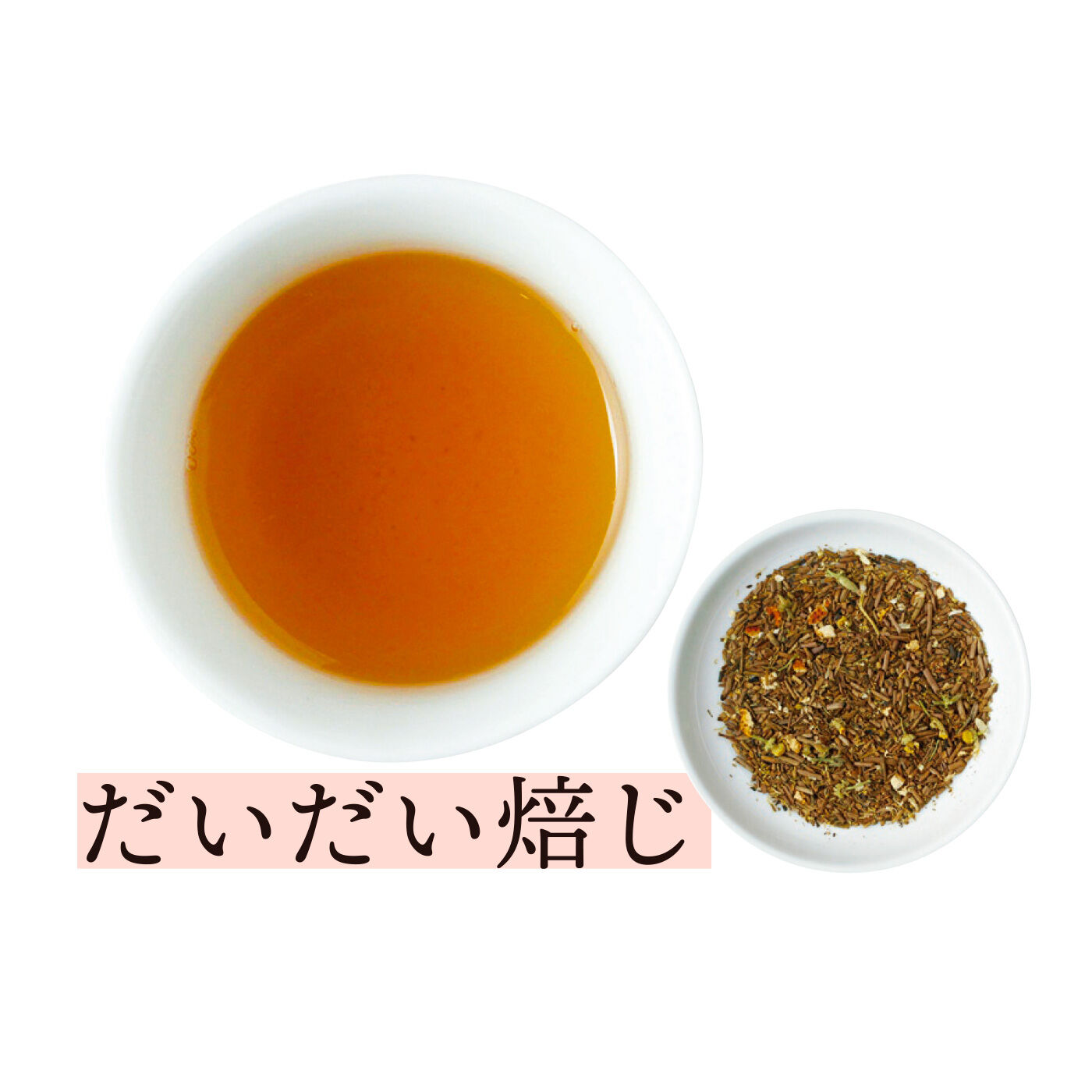 FELISSIMO PARTNERS|茶のみ仲間 袋茶で楽しむ日本のお茶紀行の会（12回予約）|棒ほうじ茶に橙（だいだい）の皮をブレンドし、香ばしさの中にさわやかな柑橘の香りをプラス。